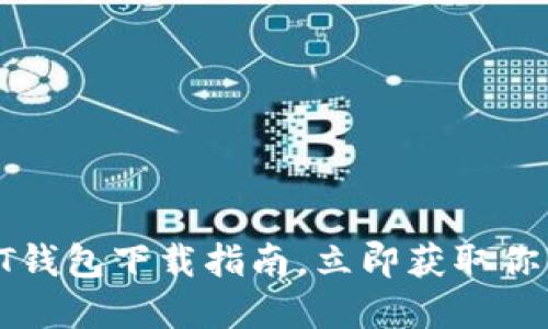 2025必看：USDT钱包下载指南，立即获取你的加密资产安全