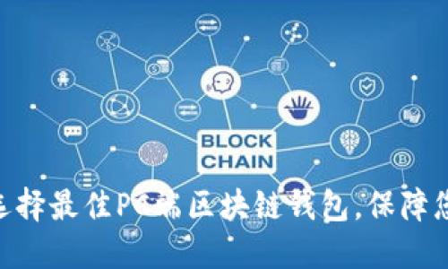 2025必看：立即选择最佳PC端区块链钱包，保障您的加密资产安全