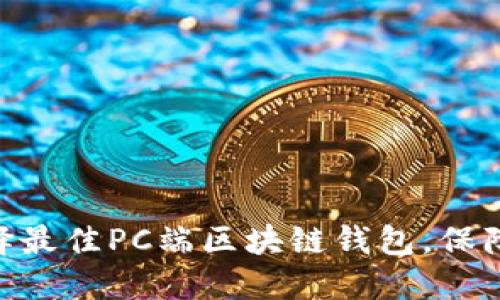 2025必看：立即选择最佳PC端区块链钱包，保障您的加密资产安全