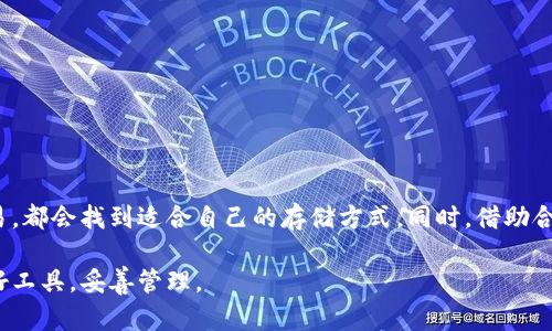 钱包是用来存放数字货币的工具，而USDT（Tether）是一种广泛使用的稳定货币。总的来说，钱包是可以放USDT的，这意味着你可以将你的USDT存储在支持这种货币的钱包中。

什么是USDT？
USDT是Tether公司发行的一种稳定币，它的价值与美元挂钩，1 USDT 通常等于 1 美元。因为其与法币之间相对稳定的关系，USDT在加密货币市场上得到了广泛应用，尤其是在交易中，用于提高交易的流动性及减少市场波动对投资者的影响。

USDT可以存放在哪里？
对于USDT的存储，可以选择多种类型的钱包。具体包括：
ul
    listrong硬件钱包：/strong这是一种物理设备，通过离线方式储存加密货币，增强了安全性。常见的硬件钱包如Ledger Nano S和Trezor，支持多种加密货币，包括USDT。/li
    listrong软件钱包：/strong这类钱包则以应用程序的形式存在，既可以是桌面钱包，也可以是移动钱包。它们通常提供了较为便利的操作界面，方便用户随时进行交易。例如，Exodus和Atomic Wallet都是比较流行的软件钱包。/li
    listrong在线钱包：/strong这些钱包一般是由第三方平台提供的服务，用户可以随时通过互联网进行访问。虽然使用方便，但安全性相对较低。大多数交易所（如Binance、Huobi等）都提供USDT存储的选项。/li
    listrong纸钱包：/strong这种方法利用打印二维码或私钥的方式将加密货币以纸张存储，虽然它完全离线，但使用起来较为繁琐，并不适合频繁交易的用户。/li
/ul

选择适合的钱包
在选择适合你的USDT钱包时，需要考虑几个关键因素：
ul
    listrong安全性：/strong钱包的安全性是最重要的考量，尤其是在大额存储的情况下。硬件钱包通常被认为是最安全的选择。/li
    listrong使用方便：/strong如果你是频繁交易的用户，选择一个操作简便、移动性强的钱包会更加便捷。/li
    listrong支持的币种：/strong若打算在同一个钱包中存储多种数字货币，需要确保该钱包支持你想要的币种。/li
/ul

存放USDT的注意事项
存放USDT或任何其他加密货币都有一些注意事项，确保你的资产安全：
ul
    listrong备份助记词：/strong在创建加密钱包时，通常会要求你记下助记词，这是重建钱包的关键，确保妥善保存。/li
    listrong双重验证：/strong使用双重验证（2FA）功能可以进一步增强安全性。/li
    listrong定期更新：/strong定期更新你的软件钱包，保持其安全性，防止漏洞被黑客利用。/li
/ul

汇总：
总的来说，USDT是一个非常方便的加密货币，支持的各种钱包形式使得存放和交易变得灵活多样。无论你是希望安全长期持有，还是频繁交易，都会找到适合自己的存储方式。同时，借助合适的安全措施，可以有效避免资金风险。无论如何，用户在选择钱包时都应根据个人情况，综合考虑安全性、使用便捷性和多样性来做出决策。

USDT为用户提供了一个稳定的价值储存手段，加上多样的钱包选择，使得在数字货币的世界里，收益与风险并存，而我们所需要做的就是选好工具，妥善管理。