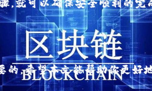 在火币交易所购买的Doge币转入TP钱包的过程相对简单，但需要遵循一定的步骤。以下是详细的步骤和注意事项，帮助你顺利完成转账。

步骤一：准备工作
在开始之前，确保你已经在火币交易所和TP钱包上创建了账户并进行了实名认证。此外，确保你在TP钱包中已经创建了Doge币的接收地址。

步骤二：获取TP钱包的Doge接收地址
首先打开你的TP钱包，在钱包界面找到“接收”或“充值”选项。选择Doge币，系统会生成一个唯一的接收地址。复制这个地址，确保没有错误，因为任何错误都可能导致资金损失。

步骤三：登录火币交易所
打开火币交易所的网站或APP，输入你的账户信息登录。如果你使用的是手机APP，确保网络连接正常，以避免转账过程中出现问题。

步骤四：找到提币功能
在火币交易所，找到“资产”或“钱包”选项。在资产列表中找到Doge币。点击“提币”或“提现”功能，这里你可以输入刚刚复制的TP钱包地址。

步骤五：填写提币信息
在提币页面，你需要填写以下信息：
ul
    listrong提币地址：/strong粘贴你从TP钱包中复制的Doge地址。/li
    listrong提币数量：/strong输入你希望转账的Doge数量。请注意，火币可能会收取一定的手续费。/li
    listrong验证码：/strong根据页面提示完成验证码的填写，确保你的提币操作安全。/li
/ul

步骤六：确认转账
完成所有信息填写后，仔细检查提币地址和提币数量。确认无误后，点击“确认”或“提币”按钮。火币会发送一封邮件或短信来验证这次提币操作，你需要根据提示完成确认。

步骤七：等待转账完成
在你确认提币后，Doge币将开始转账到TP钱包。转账时间可能会因网络拥堵而有所不同，通常需要几个分钟到一个小时不等。在这个过程中，你可以在TP钱包的“资产”界面查看转账状态。

注意事项
在转账过程中，有一些重要的注意事项需要留意：
ul
    li确保Doge接收地址正确无误，任何错误都会导致资金无法找回。/li
    li了解火币的转账手续费，避免因手续费不足导致转账失败。/li
    li在进行大额转账之前，最好先进行小额试水，以确保所有步骤都正确无误。/li
/ul

常见问题解答
在转账过程中，很多人可能会遇到一些常见问题，以下是一些解答：

h41. 提币失败的原因是什么？/h4
提币失败的原因可能包括地址错误、手续费不足、网络问题等。请仔细检查每一个细节。

h42. 需要多长时间才能看到转账到TP钱包？/h4
转账时间通常是在几分钟到一个小时之间，但在网络拥堵时可能会延长。

h43. 如果我转错地址怎么办？/h4
转错地址后资金通常无法追回，因此务必确保地址的准确性。

结论
通过火币交易所将Doge币转入TP钱包是一项相对简单的操作，只要遵循上述步骤，就可以确保安全顺利的完成转账。总之，在进行任何数字货币交易时，保持警惕是最重要的，确保安全、准确。

关键词总结
火币, Doge, TP钱包, 提币/guanjianci 

在进行加密货币的买卖时，了解不同平台之间的转账流程与操作步骤是至关重要的。希望本文能帮助你更好地管理你的数字资产，提高操作的安全性和流畅性。