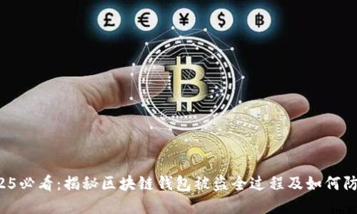 2025必看：揭秘区块链钱包被盗全过程及如何防范！