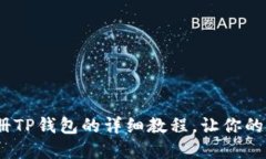 2025必看：立即注册TP钱包