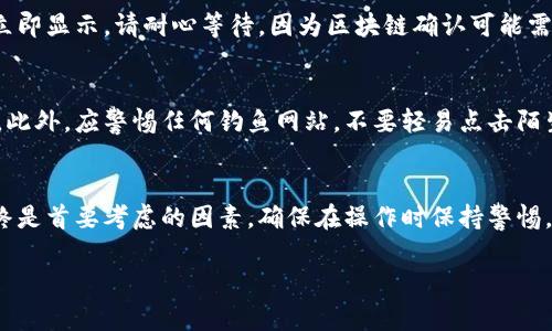 要将数字货币从一个钱包提取到TokenPocket，您可以按照以下步骤操作：

第一步：准备工作
在开始之前，确保您已经下载并安装了TokenPocket钱包。它支持多种数字货币，并提供了简单易用的界面，适合新手用户。同时，确保您拥有要提取的币种和其相应的区块链网络的信息。

第二步：获取TokenPocket的钱包地址
打开您的TokenPocket应用，并选择您希望接收币种的相应钱包。在主界面上，您通常可以看到“接收”或“充值”按钮。单击该按钮后，您会看到您的钱包地址，通常是一个以字母和数字组合的字符串。复制这个地址，以便在后续步骤中使用。

第三步：访问您要提币的交易所或钱包
打开您存放币的交易所或其他钱包的官方网站或应用。登录后，找到“提币”或“提现”选项。点击进入提币页面，在此页面上，您通常会看到需要填写一些信息。

第四步：填写提币信息
在提币页面，您需要填写以下几个关键项：br/
1. **提币地址**：粘贴您之前复制的TokenPocket钱包地址。请务必仔细检查地址是否正确，以防币转错地方。br/
2. **提币数量**：输入您希望提取的币的数量。请注意，有些交易所和钱包可能会设定最低提币金额和手续费。br/
3. **选择网络**：如果您提取的是代币（例如ERC-20代币），请确保选择与您的TokenPocket相应的网络。如果您不确定，请查阅相关信息或咨询客服。

第五步：确认提币请求
填写完上述信息后，通常还需要通过邮箱或手机短信验证您的身份。检查您输入的信息，并确认提币请求。记得查看手续费情况，因为不同的交易所和钱包会收取不同的手续费。

第六步：等待处理
一旦提交提币请求，您将需要等待交易所或钱包处理该请求。这个过程可能需要几分钟到几个小时不等，具体时间取决于网络状况和交易所的处理效率。您可以在提币记录中查看状态。

第七步：查看TokenPocket中的币
当提币请求得到确认后，您可以打开TokenPocket钱包，查看您的余额是否已经更新。如果没有立即显示，请耐心等待，因为区块链确认可能需要一些时间。

第八步：安全注意事项
在整个提币过程中，确保您正确使用钱包地址，并定期更换密码，启用双重身份验证等安全措施。此外，应警惕任何钓鱼网站，不要轻易点击陌生链接。

总结
将币提到TokenPocket是一个相对简单的过程，只需按照上述步骤即可顺利完成。但是，安全始终是首要考虑的因素，确保在操作时保持警惕，以保护您的数字资产。

希望上述步骤能够帮助您顺利将币提到TokenPocket钱包中！