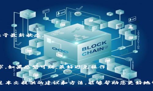   2023年必须了解的TP钱包授权，立即取消不再受限！ / 

 guanjianci TP钱包, 数字资产, 项目授权, 安全防护 /guanjianci 

引言
在数字货币和区块链逐渐成为人们生活一部分的今天，TP钱包作为一款高效的数字资产管理工具，受到广泛使用。然而，随着技术的不断发展和安全威胁的增多，用户在享受便利的同时，也面临着许多安全隐患。因此，了解钱包授权管理的重要性变得尤为关键。本文将探讨TP钱包中哪些授权必须立即取消，以及如何保护您的数字资产安全。

TP钱包简介
TP钱包是一款多功能的数字货币钱包，支持多种区块链资产的存储和管理。它不仅方便用户进行转账、收款，还提供了区块链项目的参与机会。然而，正是因为其便捷性，很多用户在享受服务的同时，往往忽视了授权管理的重要性。

授权的必要性与风险
授权是TP钱包正常运作不可或缺的一部分。在使用TP钱包进行交易和参与项目时，用户需要授予某些权限以便于执行相关操作。例如，用户可能需要授权某个去中心化应用（DApp）访问自己的钱包余额或进行资产转移。然而，这种授权同时也会给用户带来潜在的风险。

如果不加以管理，恶意DApp或 phishing 网站可能在用户不知情的情况下，利用这些授权进行不当操作，从而导致资金损失。因此，定期检查和取消不必要的授权，成为保护数字资产的重要举措。

必取消的TP钱包授权
下文将列出一些必须取消的TP钱包授权，以帮助用户增强自我保护意识。

h41. 不明来源的DApp授权/h4
用户在使用TP钱包时，可能会遇到一些不知名的去中心化应用。虽然这些DApp可能声称提供新颖的服务或活动，但如果其来源不明，用户应立即取消对其的授权。诸如不明来源的DApp往往隐藏着安全风险，可能窃取用户信息或资金。

h42. 过期或闲置的授权/h4
随着用户逐渐发掘TP钱包的功能和使用更多的DApp，某些授权可能会因为时间的推移而变得不再适用。这些过期或闲置的授权不仅增加了资产被盗的风险，还可能造成不必要的麻烦。用户应定期检查并删除这些授权，以保持钱包的清洁。

h43. 未经验证的合约授权/h4
在参与新项目或投资时，用户往往需要授权合约来管理资产。然而，如果用户未能对这些合约进行有效的验证，可能会面临损失。用户应该优先授权那些经过验证，且在社区中拥有良好声誉的合约，其他未经验证的合约应立即取消授权。

h44. 多重不必要的授权/h4
有时，用户在短时间内使用多个DApp来获得某种收益，这可能导致一系列不必要的授权。如果用户对这些DApp的需求已经减弱，或者已经完成相应的任务，建议立即取消这些多余的授权，以减少潜在风险。

如何检查和取消TP钱包授权
在了解了哪些授权必须取消之后，用户应了解如何进行授权的检查和取消。

h41. 登录TP钱包/h4
首先，用户需要登录到自己的TP钱包。在钱包界面，找到“设置”选项，这里通常可以找到“授权”或“权限管理”功能。

h42. 检查授权列表/h4
进入授权管理页面后，用户将看到已授权的所有DApp和合约列表。此时，可以根据前面提到的指标来对照，检查哪些授权是需要取消的。

h43. 一键取消授权/h4
TP钱包提供了一键取消授权的选项。这意味着用户可以选择多个不必要的授权进行批量取消，极大提高了管理效率。因此，请务必认真核对后进行操作。

h44. 定期复审/h4
在完成授权的检查和取消后，建议用户定期进行复审。一旦新增参与的DApp或者合约，用户应及时评估其安全性，并决定是否要进行授权。定期复审将有助于保持钱包的安全。

保护数字资产的额外措施
除了取消不必要的授权，用户还可以采取其他措施进一步保护自己的数字资产。

h41. 启用两步验证/h4
为提高TP钱包的安全性，建议用户开启两步验证。通过这种方式，即使黑客获得了用户的登录信息，他们依旧无法通过验证，提供额外的防护层。

h42. 保持软件更新/h4
定期更新TP钱包至最新版本可以帮助用户获取最新的安全补丁和功能改进。这可以防止因软件漏洞导致的安全问题。因此，用户应确保应用程序处于最新状态。

h43. 独立存储助记词/h4
助记词是用户访问钱包资产的最高凭证，务必要确保其安全。万万不可将助记词存储在不安全的地方，最好是将其物理备份并安全保管。

h44. 警惕网络钓鱼/h4
很多用户因轻信网络钓鱼而造成资产损失。因此，建议用户对所有电子邮件和请求保持警惕，确保链接的真实来源，并仔细核对任何要求授权的请求。如果感觉可疑，最好避免操作。

总结
TP钱包的便利性使得其受到越来越多用户的青睐，但随之而来的安全隐患也不容小觑。用户必须清楚哪些授权是必要的，哪些应及时取消。希望通过本文提供的建议和方法，能够帮助您更好地管理TP钱包的授权，从而提高数字资产的安全性。为了保护自己的资产，立即行动，定期检查、取消不必要的授权是每个用户应尽的责任。