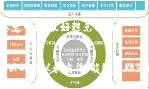   2023年必须了解的TP钱包授权，立即取消不再受限！ / 

 guanjianci TP钱包, 数字资产, 项目授权, 安全防护 /guanjianci 

引言
在数字货币和区块链逐渐成为人们生活一部分的今天，TP钱包作为一款高效的数字资产管理工具，受到广泛使用。然而，随着技术的不断发展和安全威胁的增多，用户在享受便利的同时，也面临着许多安全隐患。因此，了解钱包授权管理的重要性变得尤为关键。本文将探讨TP钱包中哪些授权必须立即取消，以及如何保护您的数字资产安全。

TP钱包简介
TP钱包是一款多功能的数字货币钱包，支持多种区块链资产的存储和管理。它不仅方便用户进行转账、收款，还提供了区块链项目的参与机会。然而，正是因为其便捷性，很多用户在享受服务的同时，往往忽视了授权管理的重要性。

授权的必要性与风险
授权是TP钱包正常运作不可或缺的一部分。在使用TP钱包进行交易和参与项目时，用户需要授予某些权限以便于执行相关操作。例如，用户可能需要授权某个去中心化应用（DApp）访问自己的钱包余额或进行资产转移。然而，这种授权同时也会给用户带来潜在的风险。

如果不加以管理，恶意DApp或 phishing 网站可能在用户不知情的情况下，利用这些授权进行不当操作，从而导致资金损失。因此，定期检查和取消不必要的授权，成为保护数字资产的重要举措。

必取消的TP钱包授权
下文将列出一些必须取消的TP钱包授权，以帮助用户增强自我保护意识。

h41. 不明来源的DApp授权/h4
用户在使用TP钱包时，可能会遇到一些不知名的去中心化应用。虽然这些DApp可能声称提供新颖的服务或活动，但如果其来源不明，用户应立即取消对其的授权。诸如不明来源的DApp往往隐藏着安全风险，可能窃取用户信息或资金。

h42. 过期或闲置的授权/h4
随着用户逐渐发掘TP钱包的功能和使用更多的DApp，某些授权可能会因为时间的推移而变得不再适用。这些过期或闲置的授权不仅增加了资产被盗的风险，还可能造成不必要的麻烦。用户应定期检查并删除这些授权，以保持钱包的清洁。

h43. 未经验证的合约授权/h4
在参与新项目或投资时，用户往往需要授权合约来管理资产。然而，如果用户未能对这些合约进行有效的验证，可能会面临损失。用户应该优先授权那些经过验证，且在社区中拥有良好声誉的合约，其他未经验证的合约应立即取消授权。

h44. 多重不必要的授权/h4
有时，用户在短时间内使用多个DApp来获得某种收益，这可能导致一系列不必要的授权。如果用户对这些DApp的需求已经减弱，或者已经完成相应的任务，建议立即取消这些多余的授权，以减少潜在风险。

如何检查和取消TP钱包授权
在了解了哪些授权必须取消之后，用户应了解如何进行授权的检查和取消。

h41. 登录TP钱包/h4
首先，用户需要登录到自己的TP钱包。在钱包界面，找到“设置”选项，这里通常可以找到“授权”或“权限管理”功能。

h42. 检查授权列表/h4
进入授权管理页面后，用户将看到已授权的所有DApp和合约列表。此时，可以根据前面提到的指标来对照，检查哪些授权是需要取消的。

h43. 一键取消授权/h4
TP钱包提供了一键取消授权的选项。这意味着用户可以选择多个不必要的授权进行批量取消，极大提高了管理效率。因此，请务必认真核对后进行操作。

h44. 定期复审/h4
在完成授权的检查和取消后，建议用户定期进行复审。一旦新增参与的DApp或者合约，用户应及时评估其安全性，并决定是否要进行授权。定期复审将有助于保持钱包的安全。

保护数字资产的额外措施
除了取消不必要的授权，用户还可以采取其他措施进一步保护自己的数字资产。

h41. 启用两步验证/h4
为提高TP钱包的安全性，建议用户开启两步验证。通过这种方式，即使黑客获得了用户的登录信息，他们依旧无法通过验证，提供额外的防护层。

h42. 保持软件更新/h4
定期更新TP钱包至最新版本可以帮助用户获取最新的安全补丁和功能改进。这可以防止因软件漏洞导致的安全问题。因此，用户应确保应用程序处于最新状态。

h43. 独立存储助记词/h4
助记词是用户访问钱包资产的最高凭证，务必要确保其安全。万万不可将助记词存储在不安全的地方，最好是将其物理备份并安全保管。

h44. 警惕网络钓鱼/h4
很多用户因轻信网络钓鱼而造成资产损失。因此，建议用户对所有电子邮件和请求保持警惕，确保链接的真实来源，并仔细核对任何要求授权的请求。如果感觉可疑，最好避免操作。

总结
TP钱包的便利性使得其受到越来越多用户的青睐，但随之而来的安全隐患也不容小觑。用户必须清楚哪些授权是必要的，哪些应及时取消。希望通过本文提供的建议和方法，能够帮助您更好地管理TP钱包的授权，从而提高数字资产的安全性。为了保护自己的资产，立即行动，定期检查、取消不必要的授权是每个用户应尽的责任。