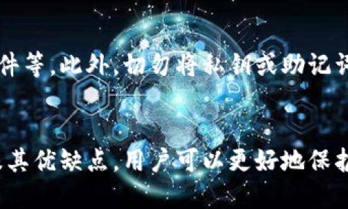 比特币钱包是用于存储和管理比特币及其他加密货币的软件或硬件。比特币的钱包存储的是用户的私钥（用于访问和转移比特币的密钥）和公钥（用于生成比特币地址的密钥）。以下是比特币钱包的主要类型：

1. 软件钱包
软件钱包是运行在计算机或移动设备上的应用程序，通常分为桌面钱包和移动钱包。桌面钱包如Bitcoin Core，提供相对较高的安全性，但需要较长时间来同步整个区块链；而移动钱包则如Mycelium，具有便于随时随地收发比特币的优点，但通常安全性较低。

2. 硬件钱包
硬件钱包是专门设计用来安全存储私钥的物理设备，例如Ledger和Trezor。这些设备能够提供极高的安全性，因为它们不连接到互联网，降低了被黑客攻击的风险。然而，这些设备通常需要购买，且可能较为复杂，适合于长期持有比特币的用户。

3. 在线钱包
在线钱包是由第三方公司提供的云服务，用户可以通过互联网访问自己的钱包。尽管使用方便，但在线钱包的安全性较低，因为用户的私钥通常存储在公司服务器上，容易受到黑客攻击。著名的在线钱包有Coinbase和Blockchain.info。

4. 多签名钱包
多签名钱包需要多个私钥才能进行交易，从而增加了安全性。这种钱包比较适合需要团队管理的企业，能够确保多个参与者共同控制资金，防止单点故障或欺诈行为。

5. 纸钱包
纸钱包是一种将比特币地址和私钥打印在纸上的离线存储方式。这种方式安全性极高，因其不与互联网连接。然而，使用纸钱包时需要确保纸张的保存环境良好，以防火灾、损毁等风险。

如何选择合适的比特币钱包
选择比特币钱包时，用户需考虑多种因素，包括安全性、易用性、兼容性以及支持的功能。例如，长期投资者可能更倾向于选择硬件钱包以确保资产安全，而交易频繁的用户则可能更喜欢使用移动钱包以便于快捷交易。

比特币钱包的备份与恢复
为了避免因设备损坏或丢失导致比特币永久丢失，用户应定期备份其钱包，尤其是私钥和助记词。通常，钱包软件会提供备份功能，用户可以将其导出并安全保存。恢复过程则相对简单，用户只需输入备份的助记词或私钥，即可恢复对比特币的访问。

比特币钱包的安全最佳实践
在使用比特币钱包时，用户需采取多种安全措施保证资产安全。例如，使用强密码、开启双重验证、定期更新钱包软件等。此外，切勿将私钥或助记词共享给任何人，因为这些信息是访问钱包的唯一凭证。一旦泄露，用户的资产将面临巨大的风险。

结论
比特币钱包是加密货币世界的重要组成部分， 用户在选择和管理钱包时需谨慎。通过充分了解不同类型的钱包及其优缺点，用户可以更好地保护自己的资产，实现安全便捷的交易体验。