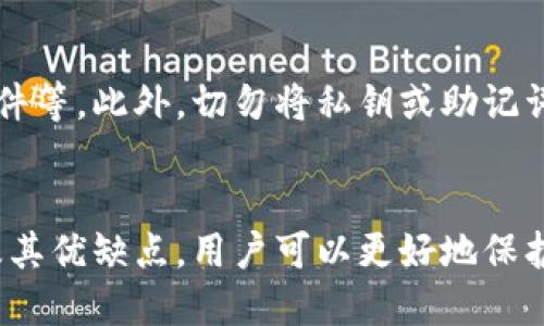 比特币钱包是用于存储和管理比特币及其他加密货币的软件或硬件。比特币的钱包存储的是用户的私钥（用于访问和转移比特币的密钥）和公钥（用于生成比特币地址的密钥）。以下是比特币钱包的主要类型：

1. 软件钱包
软件钱包是运行在计算机或移动设备上的应用程序，通常分为桌面钱包和移动钱包。桌面钱包如Bitcoin Core，提供相对较高的安全性，但需要较长时间来同步整个区块链；而移动钱包则如Mycelium，具有便于随时随地收发比特币的优点，但通常安全性较低。

2. 硬件钱包
硬件钱包是专门设计用来安全存储私钥的物理设备，例如Ledger和Trezor。这些设备能够提供极高的安全性，因为它们不连接到互联网，降低了被黑客攻击的风险。然而，这些设备通常需要购买，且可能较为复杂，适合于长期持有比特币的用户。

3. 在线钱包
在线钱包是由第三方公司提供的云服务，用户可以通过互联网访问自己的钱包。尽管使用方便，但在线钱包的安全性较低，因为用户的私钥通常存储在公司服务器上，容易受到黑客攻击。著名的在线钱包有Coinbase和Blockchain.info。

4. 多签名钱包
多签名钱包需要多个私钥才能进行交易，从而增加了安全性。这种钱包比较适合需要团队管理的企业，能够确保多个参与者共同控制资金，防止单点故障或欺诈行为。

5. 纸钱包
纸钱包是一种将比特币地址和私钥打印在纸上的离线存储方式。这种方式安全性极高，因其不与互联网连接。然而，使用纸钱包时需要确保纸张的保存环境良好，以防火灾、损毁等风险。

如何选择合适的比特币钱包
选择比特币钱包时，用户需考虑多种因素，包括安全性、易用性、兼容性以及支持的功能。例如，长期投资者可能更倾向于选择硬件钱包以确保资产安全，而交易频繁的用户则可能更喜欢使用移动钱包以便于快捷交易。

比特币钱包的备份与恢复
为了避免因设备损坏或丢失导致比特币永久丢失，用户应定期备份其钱包，尤其是私钥和助记词。通常，钱包软件会提供备份功能，用户可以将其导出并安全保存。恢复过程则相对简单，用户只需输入备份的助记词或私钥，即可恢复对比特币的访问。

比特币钱包的安全最佳实践
在使用比特币钱包时，用户需采取多种安全措施保证资产安全。例如，使用强密码、开启双重验证、定期更新钱包软件等。此外，切勿将私钥或助记词共享给任何人，因为这些信息是访问钱包的唯一凭证。一旦泄露，用户的资产将面临巨大的风险。

结论
比特币钱包是加密货币世界的重要组成部分， 用户在选择和管理钱包时需谨慎。通过充分了解不同类型的钱包及其优缺点，用户可以更好地保护自己的资产，实现安全便捷的交易体验。