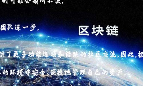    欧意与TP钱包哪个更安全？2025必看！ / 

 guanjianci  欧意, TP钱包, 数字钱包安全, 加密货币 /guanjianci 

引言
随着数字经济的发展，越来越多的人开始接触和使用数字钱包进行日常交易和资产管理。在众多数字钱包中，欧意与TP钱包是备受关注的两个品牌。虽然都是在数字钱包领域占据了一席之地，但它们在安全性、用户体验和功能上各有千秋。那么，欧意与TP钱包哪个更安全呢？让我们深入分析。

欧意钱包概述
欧意钱包是一款在全球范围内广受欢迎的数字钱包，尤其在亚洲市场有着较高的知名度。它支持多种加密货币，并提供便捷的转账、交易和管理服务。欧意钱包以其用户友好的界面和强大的安全防护机制而著称。然而，尽管它具备了多项安全措施，但在选择是否使用时，我们仍需进行全面的了解。

TP钱包概述
相比之下，TP钱包也是一款近年来快速崛起的数字钱包，它以快速的交易速度与高效的用户体验而受到用户的喜爱。TP钱包同样支持多种主流加密货币，并围绕用户的隐私保护进行了一系列。许多用户认为它在安全性上值得信赖。然而，类似于欧意钱包，TP钱包的安全状况也是用户关注的焦点。

安全性分析
在评估钱包的安全性时，我们主要会考虑几个方面：数据加密、用户身份验证、交易监控以及备份恢复机制。

h4数据加密/h4
首先，数据加密是数字钱包安全的基石。欧洲和许多发达国家对数据隐私有严格的监管政策，因此许多数字钱包在数据加密方面相对较为成熟。欧意钱包和TP钱包都采用了先进的加密技术来保护用户的数据。例如，欧意钱包使用了AES-256数据加密标准，这是目前最安全的加密算法之一。而TP钱包则采用了多重签名技术，确保只有经过授权的用户才能访问账户信息。这可能在安全性上使TP钱包略胜一筹。

h4用户身份验证/h4
其次，用户身份验证也是确保数字钱包安全的重要环节。欧意钱包要求用户在登录时进行双因素身份验证，这意味着如果有人试图盗取用户信息，他们必须同时通过用户密码和手机验证码才能访问账户。TP钱包同样提供了类似的双重身份验证机制。此外，TP钱包还支持生物识别功能，如指纹解锁，这为用户提供了更便捷的安全选项。然而，尽管这两款钱包都注重用户身份验证，但实现的方式和用户体验有所不同，不同用户可能会有不同的侧重和偏好。

h4交易监控/h4
在交易监控方面，欧意钱包采用了实时监控技术，能够及时检测到异常交易并警告用户。TP钱包也具备此功能，但它侧重于利用机器学习算法预测潜在风险，提升交易的安全性。此外，TP钱包还提供了交易记录的追踪功能，让用户可以随时查看自己的交易行为和资产变动情况。功能的多样性与明确性可能使得TP钱包在 transaction monitoring 方面更具优势。

h4备份恢复/h4
最后，备份恢复机制对于任何数字钱包来说都是至关重要的，以防用户丢失手机或账户被盗。欧意钱包允许用户通过导出助记词进行备份，而TP钱包则提供了云端备份的选项，这样一旦出现问题，用户可以快速恢复自己的账户。在这方面，TP钱包由于其多样化的备份选项，能够更好地满足用户的需求。

用户体验
安全性固然重要，但用户体验也不可忽视。一个好用的数字钱包应该在安全与便利之间找到平衡。

h4界面设计/h4
在界面设计方面，欧意钱包提供了的用户界面，让用户可以在短时间内上手并进行操作。这对于新手用户来说尤为重要，因为他们可能在使用数字钱包时会遇到困惑。然而，TP钱包则更注重功能的多样性，虽然界面相对复杂，但它为高级用户提供了更多的自定义选项，可以满足更多不同用户的需求。

h4客户支持/h4
此外，客户支持也是评估数字钱包用户体验的重要指标。欧意钱包拥有较为完善的在线帮助中心，可以帮助用户解决常见问题。而TP钱包则提供了24小时在线客服，用户可以随时咨询。此外，TP钱包还拥有活跃的社区论坛，用户们可以在论坛中互相交流，分享使用心得，进一步增强了用户的参与感与满意度。

社区反馈与用户评价
在比较这两款钱包时，了解其他用户的体验和反馈是非常有帮助的。通过搜索网络论坛和社交媒体上的用户评价，我们可以更全面地了解每款钱包的优缺点。

h4欧意钱包的用户反馈/h4
许多用户对欧意钱包的安全性有所赞誉，特别是在数据保护和交易监控方面，他们认为这些特性使他们感到更加安心。同时，也有用户反映在有些情况下，欧意钱包的交易速度稍慢，这导致他们在紧急交易时可能会有所不便。

h4TP钱包的用户反馈/h4
TP钱包的用户则普遍对快速交易和丰富的功能表示满意，他们愿意为更复杂的界面而花时间去探索和学习。然而，也有用户提出TP钱包在某些情况下可能会出现崩溃现象，影响使用体验。这一点需要开发团队进一步。

总结与建议
综上所述，欧意与TP钱包各有优势和短板。在安全性上，两者都采用了先进的加密技术和身份验证机制，但TP钱包在多重签名和备份恢复方面表现更好；在用户体验上，欧意钱包的界面友好，而TP钱包则提供了更多功能选项和活跃的社区交流。因此，根据个人的使用需求，用户可以选择最适合自己的数字钱包。如果你更注重安全性和易用性，可以考虑欧意钱包；而如果你追求功能的多样性和快速交易，TP钱包则可能是更好的选择。

无论选择哪款钱包，记住保持好安全意识、定期更新密码并备份重要信息，都能让你在使用数字钱包时更加安心。未来，数字钱包的安全性将会随着技术的革新不断提升，也希望我们每一个用户都能在这样的环境中安全、便捷地管理自己的资产。