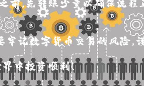 要将欧意TRX（可能指的是Tron链上的TRX代币）转移到TP钱包，您可以按照以下步骤进行操作。请确保您已创建TP钱包并已备份好私钥或助记词，确保安全。

步骤一：打开TP钱包
首先，您需要在您的设备上打开TP钱包。如果您尚未下载该应用，请前往对应的应用商店进行下载并安装。

步骤二：寻找接收地址
在TP钱包中，点击“接收”或者“存款”选项。这将显示您的TRX接收地址。确保您复制这个地址，以便稍后使用。

步骤三：打开您的欧意钱包
接下来，打开您存放欧意TRX的数字钱包。请确认您能够轻松地找到发送TRX的选项。

步骤四：选择发送TRX
在您的欧意钱包中，选择发送TRX的选项。此时，您需要粘贴在TP钱包中复制的TRX接收地址。

步骤五：输入转账金额
当您粘贴了接收地址后，输入您希望转账的TRX数量。请确保您在转账金额中考虑到手续费，因为大部分区块链网络在转账时都会收取少量的交易手续费。

步骤六：确认交易
检查所有信息是否正确，确认接收地址、转账金额和手续费无误后，点击“发送”按钮。系统可能会要求您确认这笔交易。请仔细核对信息，确保没有错误。

步骤七：等待交易确认
完成交易后，您需要稍等片刻，直到这笔交易在区块链上被确认。您可以在TP钱包的交易记录中查看到这笔交易的状态。

步骤八：查看TP钱包余额
当交易确认后，您可以在TP钱包中查看您的TRX余额。若余额更新，说明转账成功。

注意事项
在进行数字货币转账时，请务必保持警惕，确保自己处于安全的网络环境中。此外，建议在发送大的金额之前，先转账少量以确保流程正确无误。

总结
将TRX从一个钱包转移到另一个钱包并不复杂，只要您遵循上述步骤，通常都能够顺利完成。然而，始终要牢记数字货币交易的风险，谨慎操作，确保资产安全。如果您在转账过程中遇到任何问题，务必查阅相关的支持文档或联系技术支持。

通过以上步骤，您可以成功将欧意TRX转移到TP钱包。希望这篇指南对您有所帮助，祝您在数字货币的世界中投资顺利！