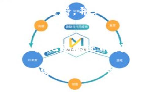 如果在使用TP钱包进行买卖时遇到提示错误，可以尝试以下几个步骤来解决问题：

1. 检查网络连接
首先，确保你的网络连接是稳定的。无论是使用Wi-Fi还是移动数据，强烈建议在进行交易时使用稳定的网络，以避免因网络问题导致的错误提示。

2. 确认TP钱包版本
接下来，检查TP钱包是否为最新版本。钱包应用经常更新，以修复bug和增强功能。如果你的版本过时，建议前往应用商店下载最新版本。

3. 清理缓存数据
有时候，错误提示可能是由于缓存数据导致的。你可以尝试清理TP钱包的缓存，具体步骤通常是在手机设置中找到应用管理，选择TP钱包，然后选择清除缓存。

4. 验证交易信息
在进行买卖交易时，务必仔细核实输入的信息，包括收款地址、金额等。任何错误的信息都可能导致交易失败。确保没有拼写错误，尤其是在复制粘贴地址时。

5. 联系客服支持
如果以上方法都无法解决问题，建议联系TP钱包的客服支持。他们能够提供技术支持，并且可以针对你的具体问题给出更详细的解决方案。

6. 考虑替代方案
如果TP钱包一直出现问题，你可以考虑使用其他钱包进行交易。市场上有许多其他受欢迎的钱包，如MetaMask、Trust Wallet等，能够满足你的需求。

在使用TP钱包时，保持耐心，很多问题都是可以通过简单的方法解决的。如果你的情况比较复杂，客服团队会是你的最佳选择。希望这些解决方法能够帮助你顺利进行交易！
