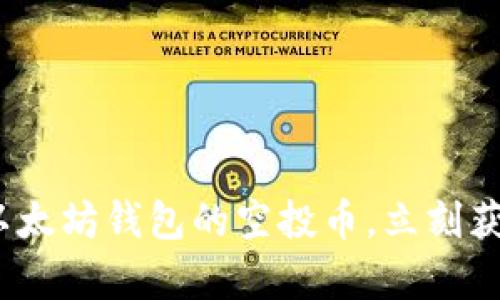 2025必看：解密以太坊钱包的空投币，立刻获取你的潜在财富！
