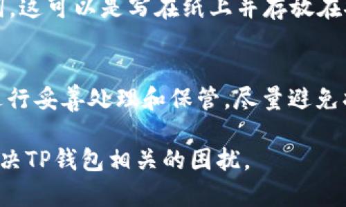 如果您在使用TP钱包（TP Wallet）时遇到找不到助力词（助记词）的问题，可以尝试以下几种解决方案：

1. 检查保存的位置
助记词通常是在您第一次创建钱包时生成的，因此最重要的是您记录这些词的位置。请回忆一下您是否将助记词写在纸上、保存在某个安全的电子文件中，或者在其他地点保存过。

2. 查看电子邮件或文件
如果您在创建钱包的过程中有选择将助记词通过电子邮件发送给自己或保存在云服务中，请检查相关的电子邮件和文件。很多时候，这些信息可能因为习惯性忽视而没有被及时查看。

3. 使用钱包的导入功能
如果您曾在其他设备或钱包应用上使用过该钱包，您可以尝试在那些地方查找助记词。此外，一些钱包应用有导入功能，可以导入其他钱包的数据。如果您记得其他钱包的助记词，可以尝试将其导入TP钱包。

4. 支持与客服联系
如果以上方法都无法解决问题，您可以联系TP钱包的客服支持团队。他们通常会提供一些指引，帮助您复找或者重设您的钱包。

5. 防止未来问题的建议
为避免以后再次遇到类似问题，请在创建任何数字钱包时，以安全、可靠的方式保存助记词。这可以是写在纸上并存放在安全的地方，或使用密码管理软件进行加密存储。

6. 了解助记词的重要性
助记词是您钱包的“钥匙”，失去它可能导致无法恢复钱包内的资产。因此，始终对助记词进行妥善处理和保管，尽量避免将其存储在容易被访问的位置，如手机备忘录等。使用物理存储的方式是一个不错的选择。

如果还有其他问题或者特定的场景需要帮助，请进一步说明。希望这些建议能够帮助您解决TP钱包相关的困扰。