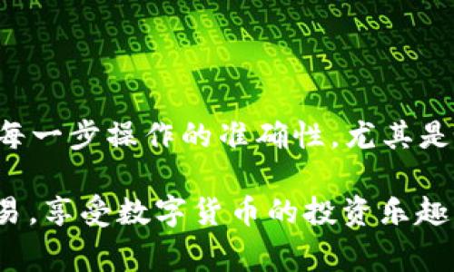 火币（Huobi）是一个知名的数字货币交易平台，用户可以在此进行交易、投资和提取各种加密货币。如果你想将USDT提取到TP钱包，以下是详细的操作步骤和注意事项。

### 一、准备工作

在进行提取之前，请确保你已完成以下准备工作：

1. **注册并验证账户**：确保你的火币账户已注册，完成实名认证，并通过了相关的KYC（身份验证）流程。

2. **获取TP钱包地址**：打开你的TP钱包，找到接收USDT的地址。通常，你可以在钱包界面上找到“接收”选项，点击后会显示你的钱包地址。请确保这个地址是正确的，且确认你的TP钱包支持USDT。

### 二、在火币平台上进行USDT提取

接下来，按照以下步骤在火币上提取USDT：

1. **登录火币账户**：使用你的账号和密码登录火币交易平台。

2. **进入“资产”页面**：在页面的顶部菜单栏中，找到“资产”选项，并点击进入。

3. **选择“提币”**：在资产列表中，找到USDT，并点击“提币”或“提现”。这个选项通常会在每种数字货币旁边显示。

4. **输入TP钱包地址**：在提币界面，系统会要求你输入提币地址。在此处粘贴你在TP钱包中复制的USDT地址。为了确保安全，建议再仔细核对一遍地址是否对应。

5. **填写提币数量**：在相应的输入框中，填写你想要提取的USDT数量。确保你账户中有足够的可用余额，且满足最低提现限额。

6. **选择网络类型**：由于USDT可以在多个网络上进行传输（如ERC20、TRC20等），务必选择与TP钱包支持的网络一致的网络类型。例如，如果TP钱包只支持TRC20，确保在火币提币时选择TRC20网络。

7. **确认操作**：按照页面提示，进行短信验证码或邮箱验证码的验证，以确认你的提取请求。接着，点击确认提取按钮。

### 三、等待提币处理

提交提币请求后，火币会提供一次提币记录，显示交易的状态，你可以在“提币记录”中查看该笔交易的处理情况。

等待一般需要几分钟到几十分钟的时间，具体时间视网络拥堵情况而定。如果长时间没有到账，建议在平台内查看交易状态，或联系火币客服进行查询。

### 四、在TP钱包中查看到账情况

完成上述步骤后，返回TP钱包，检查USDT是否已经到账。点击进入USDT的资产页面，通常可以在此看到你的余额更新。如果没有更新，请在币种页面进行刷新。

### 五、常见问题解答

在提取USDT时，用户常常会遇到一些问题。以下是一些常见问题及其解决方案：

1. **提币地址填写错误**：如果提币时不小心填错了地址，资金将会丢失，无法追回。因此，务必确保提币地址的准确性。

2. **网络选择错误**：不同类型的USDT存在于不同的区块链上，如果选择了错误的网络，可能会导致提币失败或到账延迟。务必提前确认你的TP钱包支持的网络。

3. **提币费用**：火币在提币时会收取一定的手续费，具体费用可以在提币界面查看。请确认你提取的数量减去手续费后能够满足你的需求。

4. **提现限额**：火币对每日提现量有一定的限制，请确保在限额内进行操作，以免影响你的资金流动。

### 六、总结

通过以上步骤，你应该能够成功将USDT提取到TP钱包。提币操作相对简单，但安全性是第一位的，务必确保每一步操作的准确性，尤其是在填写地址和选择网络时。此外，熟悉交易平台的相关政策和手续费也是助力你顺利进行交易的重要因素。

如果你在提取过程中遇到任何问题，建议查看火币的帮助中心或联系客服获取支持。希望你能顺利进行交易，享受数字货币的投资乐趣！