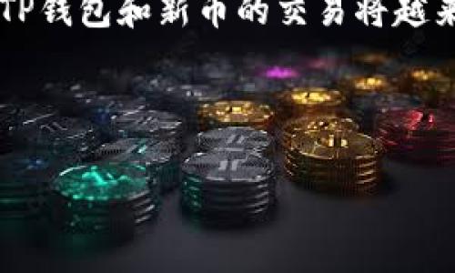 TP钱包（Trust Wallet）是一款非常流行的去中心化钱包，支持多种数字资产及区块链，其中也包括新币的管理和交易。那么，TP钱包里的新币是否可以买卖呢？本文将对此进行详细探讨。

什么是TP钱包？
TP钱包是由币安（Binance）官方发行的一款加密货币钱包，旨在让用户安全、便捷地存储、管理和交易数字资产。它不仅支持主流的比特币（BTC）、以太坊（ETH）等还支持各类ERC20、BEP20及其他标准的代币，因而广受用户欢迎。

新币的定义
在加密货币市场中，新币一般指的是近期上线的数字货币。这些新币可能是在初始币发行（ICO）、交易所上线或其他形式的发布过程中出现的。这些新币的价值和潜力往往具有很大的不确定性，投资者在购买之前需要仔细研究。因此，了解这些新币的交易方式显得尤为重要。

TP钱包能否交易新币？
在TP钱包中，用户可以交易钱包中的新币。具体来说，TP钱包并不直接提供交易功能，但它作为一个去中心化钱包，允许用户将新币发送到去中心化交易所（DEX）进行交易。具体操作步骤如下：

ul
    li首先，确保你的TP钱包已成功连接到支持新币的去中心化交易所，如Uniswap、PancakeSwap等。/li
    li然后，在钱包中查看你的新币余额。/li
    li接下来，选择相应的去中心化交易所，根据提示输入交易金额，然后确认交易。/li
    li最后，耐心等待交易确认即可。通常情况下，交易会在几分钟内完成。/li
/ul

TP钱包交易新币的优势
选择在TP钱包中交易新币，相较于传统集中式交易所，有着不少优势：

ul
    listrong安全性高：/strongTP钱包是去中心化的，用户的私钥仅掌握在自己的手中，避免了因交易所被黑或者出现其他安全问题而导致的资产损失。/li
    listrong隐私保护：/strongTP钱包的交易过程不需要用户提供个人信息，增强了用户的隐私保护。/li
    listrong自由度高：/strong用户可以自由选择想要交易的新币，而不仅限于集中交易所上架的币种，选择空间更大。/li
/ul

相关风险与挑战
尽管在TP钱包中买卖新币有许多优势，但也伴随着一定的风险：

ul
    listrong流动性风险：/strong某些新币可能流动性不足，导致无法以理想的价格进行交易，或者难以找到买家。/li
    listrong项目风险：/strong许多新币的项目仍在发展阶段，可能随时面临失败的风险。投资前需仔细审查项目背景。/li
    listrong市场波动性：/strong新币的价格通常具有极高的波动性，投资者需有相应的风险承受能力。/li
/ul

如何选择新币进行投资
当你决定在TP钱包中进行新币交易时，选择哪些新币是至关重要的。以下是一些选择新币时的建议：

ul
    listrong项目团队：/strong了解项目的开发团队及其背景，优秀的团队通常会让项目更具可信度。/li
    listrong白皮书分析：/strong仔细阅读新币的白皮书，了解其技术和经济模型，确保其具有实用性。/li
    listrong社区支持：/strong一个活跃的社区往往是项目成功的重要标志，可以通过社交媒体、论坛等渠道了解社区活跃度。/li
/ul

总结
总的来说，TP钱包确实支持在钱包中买卖新币。通过连接去中心化交易所，用户可以方便地交易新项目。然而，投资新币也伴随着风险，用户需要充分做好功课，评估不同币种的潜力和风险。因此，建议对新币市场保持谨慎态度，并在投资前做好充分的研究和准备。

对于数字资产的投资，尤其是新币，一定要以理性和谨慎为主，明确自己的投资目标和风险承受能力。随着市场的不断发展，TP钱包和新币的交易将越来越普及，但同时也需要投资者时刻保持警惕，保护自己的资产安全。

TP钱包, 新币, 买卖, 去中心化交易所/guanjianci

最后，记得在进行任何交易之前，务必了解自己的投资风险，并根据市场动态及时作出调整。