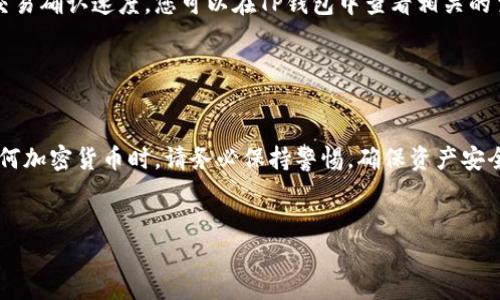 如何在TP钱包中充值TRX：详细指南

在数字货币迅速发展的时代，越来越多的人开始使用加密货币钱包来管理自己的资产。TP钱包作为其中的一款流行数字钱包，能够支持多种加密货币，包括TRON（TRX）。不过，对于新用户来说，TRX的充值过程可能会有些复杂。在本文中，我们将详细介绍如何在TP钱包中充值TRX，并提供一些实际操作中的小技巧。

一、下载并安装TP钱包

首先，您需要下载并安装TP钱包。您可以在App Store或Google Play中找到它，或者访问其官方网站进行下载。安装完成后，打开应用程序，您将看到一个简洁而友好的界面。

二、创建或导入钱包

打开TP钱包后，系统会提示您创建一个新钱包或导入现有钱包。若您是新用户，可以选择“创建新的钱包”。系统会要求您设置一个安全密码，并生成助记词。在此过程中，务必要将助记词妥善保存，因为这是您恢复钱包的重要信息。如果您是已有用户，则可以选择“导入钱包”，根据提示输入您的助记词或私钥进行导入。

三、找到充值选项

一旦您成功创建或导入了钱包，您将进入主界面。在这个界面中，找到“资产”或“钱包”选项，点击进入后，您会看到各种加密货币的列表。找到TRX，点击进入TRX的详细界面。在这里，您将看到“充值”或“接收”选项，点击进入充值页面。

四、获取您的TRX充值地址

在充值页面上，您会看到一个TRX的充值地址。这是一个由一串字母和数字组成的字符串，您可以通过它向钱包充值。请确保这个地址是正确的，因为向错误地址发送加密货币可能会导致资产的永久丢失。因此，建议您在复制地址后，进行仔细核对。

五、选择充值方式

在TP钱包中充值TRX有几种不同的方式，通常包括以下几种：

ul
  listrong通过交易所购买：/strong如果您在某个交易所（如Binance、Huobi等）拥有账户，可以在该交易所购买TRX，然后将其提币到TP钱包中。您需要在交易所中找到TRX市场，选择购买，并在提币时粘贴刚才复制的TRX充值地址。/li
  listrong直接通过其他钱包转账：/strong如果您拥有其他钱包中的TRX，也可以选择直接转账到TP钱包。只需确保您输入了正确的充值地址即可。/li
  listrong使用网银或信用卡购买：/strong部分数字货币平台和服务提供商允许您使用网银或信用卡直接购买TRX，然后将其转入TP钱包。通常，这种方式比较快捷，但需注意交易费用。/li
/ul

六、完成充值

无论您选择哪种方式进行充值，一旦您的TRX资金成功发送到TP钱包，您都可以在TRX的资产页面中查看到相关余额。请注意，充值过程可能会有延迟，具体时间因网络情况和交易所而异。因此，耐心等待，同时也可在该页面刷新以查看更新的余额。

七、常见问题解答

在充值过程中，用户们可能会遇到一些常见问题，以下是一些常见的问答：

ul
  listrong充值地址是否可以重复使用？/strong 是的，TRX的充值地址可以多次使用，但建议在每次转账时重新生成新的充值地址以确保安全。/li
  listrong如果充值失败怎么办？/strong 如果您发现充值失败，请检查您的充值地址和转账信息是否准确，必要时联系交易所或服务平台的客服进行咨询。/li
  listrong充值后多久能到账？/strong TRX充值到账时间通常在几分钟到几个小时之间，具体时间取决于区块链网络的拥堵情况和交易确认速度。您可以在TP钱包中查看相关的交易记录。/li
/ul

总结

整体而言，在TP钱包中充值TRX是一个相对简单的过程。只需遵循上述步骤，您就能够顺利完成充值并开始管理您的TRX资产。在使用任何加密货币时，请务必保持警惕，确保资产安全。希望本文对于您充值TRX有所帮助，如果还有其他疑问或需要进一步的信息，欢迎随时进行咨询。

TP钱包, TRX充值, 数字货币钱包, 加密货币/guanjianci
如何在TP钱包中充值TRX：立即启动您的加密旅程！