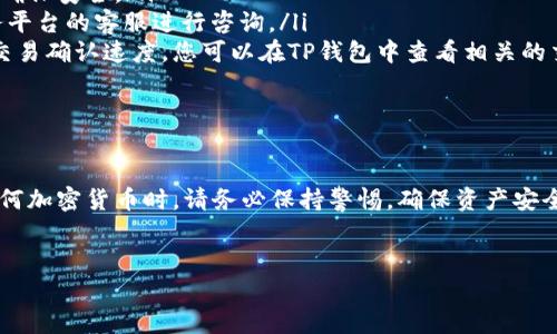 如何在TP钱包中充值TRX：详细指南

在数字货币迅速发展的时代，越来越多的人开始使用加密货币钱包来管理自己的资产。TP钱包作为其中的一款流行数字钱包，能够支持多种加密货币，包括TRON（TRX）。不过，对于新用户来说，TRX的充值过程可能会有些复杂。在本文中，我们将详细介绍如何在TP钱包中充值TRX，并提供一些实际操作中的小技巧。

一、下载并安装TP钱包

首先，您需要下载并安装TP钱包。您可以在App Store或Google Play中找到它，或者访问其官方网站进行下载。安装完成后，打开应用程序，您将看到一个简洁而友好的界面。

二、创建或导入钱包

打开TP钱包后，系统会提示您创建一个新钱包或导入现有钱包。若您是新用户，可以选择“创建新的钱包”。系统会要求您设置一个安全密码，并生成助记词。在此过程中，务必要将助记词妥善保存，因为这是您恢复钱包的重要信息。如果您是已有用户，则可以选择“导入钱包”，根据提示输入您的助记词或私钥进行导入。

三、找到充值选项

一旦您成功创建或导入了钱包，您将进入主界面。在这个界面中，找到“资产”或“钱包”选项，点击进入后，您会看到各种加密货币的列表。找到TRX，点击进入TRX的详细界面。在这里，您将看到“充值”或“接收”选项，点击进入充值页面。

四、获取您的TRX充值地址

在充值页面上，您会看到一个TRX的充值地址。这是一个由一串字母和数字组成的字符串，您可以通过它向钱包充值。请确保这个地址是正确的，因为向错误地址发送加密货币可能会导致资产的永久丢失。因此，建议您在复制地址后，进行仔细核对。

五、选择充值方式

在TP钱包中充值TRX有几种不同的方式，通常包括以下几种：

ul
  listrong通过交易所购买：/strong如果您在某个交易所（如Binance、Huobi等）拥有账户，可以在该交易所购买TRX，然后将其提币到TP钱包中。您需要在交易所中找到TRX市场，选择购买，并在提币时粘贴刚才复制的TRX充值地址。/li
  listrong直接通过其他钱包转账：/strong如果您拥有其他钱包中的TRX，也可以选择直接转账到TP钱包。只需确保您输入了正确的充值地址即可。/li
  listrong使用网银或信用卡购买：/strong部分数字货币平台和服务提供商允许您使用网银或信用卡直接购买TRX，然后将其转入TP钱包。通常，这种方式比较快捷，但需注意交易费用。/li
/ul

六、完成充值

无论您选择哪种方式进行充值，一旦您的TRX资金成功发送到TP钱包，您都可以在TRX的资产页面中查看到相关余额。请注意，充值过程可能会有延迟，具体时间因网络情况和交易所而异。因此，耐心等待，同时也可在该页面刷新以查看更新的余额。

七、常见问题解答

在充值过程中，用户们可能会遇到一些常见问题，以下是一些常见的问答：

ul
  listrong充值地址是否可以重复使用？/strong 是的，TRX的充值地址可以多次使用，但建议在每次转账时重新生成新的充值地址以确保安全。/li
  listrong如果充值失败怎么办？/strong 如果您发现充值失败，请检查您的充值地址和转账信息是否准确，必要时联系交易所或服务平台的客服进行咨询。/li
  listrong充值后多久能到账？/strong TRX充值到账时间通常在几分钟到几个小时之间，具体时间取决于区块链网络的拥堵情况和交易确认速度。您可以在TP钱包中查看相关的交易记录。/li
/ul

总结

整体而言，在TP钱包中充值TRX是一个相对简单的过程。只需遵循上述步骤，您就能够顺利完成充值并开始管理您的TRX资产。在使用任何加密货币时，请务必保持警惕，确保资产安全。希望本文对于您充值TRX有所帮助，如果还有其他疑问或需要进一步的信息，欢迎随时进行咨询。

TP钱包, TRX充值, 数字货币钱包, 加密货币/guanjianci
如何在TP钱包中充值TRX：立即启动您的加密旅程！