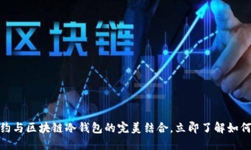 2025必看：智能合约与区块链冷钱包的完美结合，立即了解如何保护您的数字资产