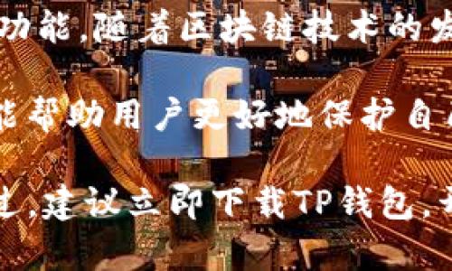 在TP钱包中，用户可以直接创建身份钱包。身份钱包是TP钱包的一项功能，允许用户为其数字资产和交易提供更高水平的安全性和隐私性。下面是创建身份钱包的一般步骤：

创建TP钱包身份钱包的步骤
首先，用户需要下载TP钱包应用程序并安装到手机上。无论是在安卓系统还是iOS系统上，TP钱包都提供了相应的支持，方便用户获取和使用。

成功安装后，用户打开TP钱包应用，首次使用时将看到一个界面，提示用户创建新钱包或导入已有钱包。选择“创建新钱包”选项。

设置密码与备份助记词
接下来，用户需要设置一个强密码。密码应包含字母、数字和特殊字符，以增强安全性。设置后，TP钱包将生成一组助记词，这组助记词对于恢复身份钱包至关重要。用户需要将这组助记词记录在安全的地方，绝对不要与他人分享。

完成身份钱包的创建
记录助记词后，用户通常需要在TP钱包应用中确认助记词以验证其准确性。一旦确认无误，用户的身份钱包便创建完成。

使用身份钱包的优势
身份钱包不仅可以安全存储各种数字资产，还为用户提供了一种去中心化的身份验证方式，从而更好地保护用户的隐私。此外，身份钱包还可以用于智能合约的交互，这意味着用户可以更安全地进行各种区块链操作，如交易、投票和数字身份认证。

总结
通过TP钱包创建身份钱包是一个简单而安全的过程，它为用户的数字资产投资提供了更多的保护措施和便利功能。随着区块链技术的发展，更多的人开始认识到身份钱包的重要性，因此，理解如何在TP钱包中创建和使用身份钱包显得尤为重要。

对于用户而言，保持对身份钱包的使用习惯和相关知识的更新是非常重要的。了解最新的安全措施和技术，也能帮助用户更好地保护自己的数字资产。

总之，TP钱包提供了一个用户友好的平台，让用户能够方便地创建和管理自己的身份钱包。如果你还没有体验过，建议立即下载TP钱包，开始你的数字资产之旅。