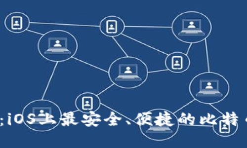 2025必看：iOS上最安全、便捷的比特币钱包推荐