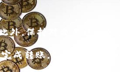 要将TP钱包里的ETH转到火币交易所，您可以按照以下步骤进行操作：

步骤一：登录火币账户
首先，确保您在火币交易所（Huobi）上拥有一个有效账户。如果您还没有账户，可以前往火币官网进行注册。注册成功后，登录您的账户。

步骤二：获取火币的ETH充值地址
登录火币账户后，在主界面找到“资产”或“钱包”选项，选择“充币”或“充值”。在充值页面，选择“Ethereum（ETH）”，系统会为您生成一个专属的ETH充值地址。请牢记这个地址，后面需要用到。

步骤三：打开TP钱包
接下来，打开您的TP钱包。确保您已经完成登录，并且能够看到您的ETH余额。

步骤四：发送ETH至火币
在TP钱包中，选择“发送”选项。接下来，您需要输入火币提供的ETH充值地址。在输入地址时，务必小心，确保没有错误，以免导致资金损失。
然后，在发送界面上输入您想要转移的ETH数量。请注意，区块链转账会产生一定的网络手续费，确保您的余额足够支付这些费用。确认无误后，点击“发送”按钮。

步骤五：确认交易
发送请求后，TP钱包会生成一笔交易，通常会要求您确认。请仔细检查交易信息，再次确认无误后，完成交易。您可能需要输入密码或进行指纹识别以完成确认。

步骤六：等待交易确认
完成以上步骤后，您需要在区块链上等待交易被确认。这可能需要几分钟到几十分钟的时间，具体取决于网络的繁忙程度。您可以通过区块链浏览器（如Etherscan）来查看交易状态，输入您的钱包地址或交易哈希（TXID）进行搜索。

步骤七：检查火币账户余额
一旦交易确认成功，您可以返回火币账户，查看您的ETH余额是否已更新。如果余额已更新，恭喜你，您已经成功将TP钱包里的ETH转移到了火币交易所！

注意事项
在进行ETH转账时，请务必注意以下几点：
ul
    li确保充值地址的准确性，任何错误都可能导致资金丢失。/li
    li检查网络拥堵情况，选择适当的转账手续费以加快交易速度。/li
    li避免在高峰时段进行转账，以免延迟到账。/li
/ul

总结
将TP钱包里的ETH转到火币交易所并不是一件复杂的事情。只要您按照上述步骤认真操作，基本上可以顺利完成。此外，保持对交易状态的关注，也是确保资金安全的重要一环。如果在转账过程中遇到问题，火币和TP钱包的客服团队通常也能够提供帮助。

通过这种方式，不仅可以方便地在交易所进行数字货币的买卖，也能够为您提供更多的投资机会。希望您能够顺利完成转账，并在数字货币的投资之路上取得理想的回报！