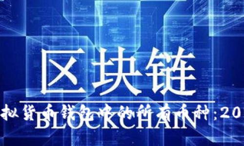 如何查看虚拟货币钱包中的所有币种：2025必看指南