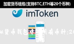 如何查看虚拟货币钱包中