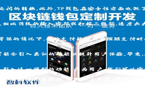 TP钱包是一个相对较新的数字货币钱包，广泛用于管理、存储加密资产。随着科技的发展，用户对安全和便利性的需求不断提高，支付方式也日益多样化。扫脸支付作为一种生物识别技术，近年来在支付领域得到了越来越广泛的应用。那么，TP钱包是否具备扫脸支付功能呢？

TP钱包的基础功能
首先，我们来看看TP钱包的基础功能。TP钱包不仅支持多种主流的数字货币，如比特币、以太坊和莱特币等，还允许用户进行币种之间的转换。此外，TP钱包在安全性方面也做了很多工作，比如提供私钥管理、冷钱包存储等功能，以保护用户的资产安全。

生物识别支付的崛起
近年来，生物识别技术的发展使得扫脸支付日益受到关注。这种支付方式的优点在于方便快捷，只需通过面部识别即可完成支付，相比传统的输入密码或扫描二维码，速度大大提升。此外，生物识别技术在安全性上也有很好的表现，因为每个人的面部特征都是独一无二的，这进一步提高了账户的安全性。

扫脸支付的应用场景
扫脸支付已经在许多地方得到应用，如商场、餐厅、便利店等。这种支付方式为消费者提供了更加流畅的支付体验，特别是在排队等候的情况下，扫脸支付能够显著缩短支付时间。因此，越来越多的商家开始引入这一技术，以提升顾客的购物体验。

TP钱包的未来发展
对于TP钱包而言，尽管当前它尚未推出扫脸支付功能，但随着市场需求的变化以及技术的进步，我们可以合理推测，未来TP钱包可能会引入类似的功能以提升用户体验。毕竟，在竞争激烈的虚拟货币市场中，提供便捷的支付解决方案将是吸引用户的重要因素。

总结
综上所述，虽然目前TP钱包并不支持扫脸支付功能，但随着数字支付技术的不断创新，我们有理由相信，未来会有更多的数字钱包引入这一便利的功能。作为用户，我们可以密切关注TP钱包的最新动态，期待其为我们带来更好的支付体验。  

在数字货币的生态系统中，用户体验、支付便利性与安全性之间的平衡是至关重要的。不断更新与提升自身功能的TP钱包，或将在未来推出更多创新，满足用户需求。希望每一位用户在享受数字资产管理的同时，也能够享受到快速、安全的支付体验。