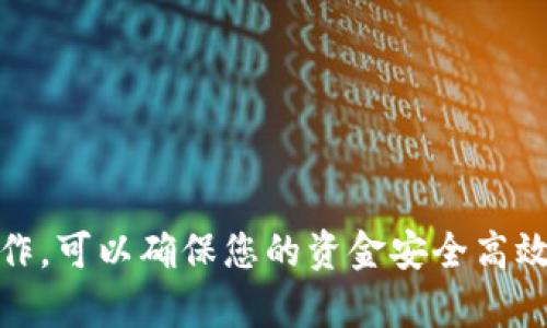 要往TP钱包（TP Wallet）中充币，您可以遵循以下步骤。TP钱包是一个支持多种数字货币的移动钱包，操作相对简单，适合初学者使用。

### 步骤一：下载并安装TP钱包

首先，确保您的手机上安装了TP钱包。您可以在Android的Google Play商店或iOS的App Store中搜索“TP Wallet”，下载并安装这个应用。安装完成后，注册一个新账户或导入已有的钱包。

### 步骤二：选择充值方式

一旦打开TP钱包，您将看到主界面。在这里，您可以找到“充值”或“资产管理”选项。点击进入，将会出现不同的充值方式，包括通过交易所转账、OTC交易等。

### 步骤三：获取钱包地址

选择您想要充值的数字货币，系统会生成一个唯一的钱包地址。如您选择充ETH，点击“接收”后，您会看到一个二维码和一串字符串。这就是您TP钱包的ETH接收地址。请务必复制或记录下这个地址，以免发生错误。

### 步骤四：从交易所转账

如果您在某个数字货币交易所（如Binance、Huobi等）有资产，您可以通过选择“提币”功能来将资金转账至您的TP钱包。在提币确认页面，粘贴您之前复制的钱包地址，并输入您要转账的金额。在确认所有信息无误后，提交转账申请。

### 步骤五：等待确认

在您发起转账后，该笔交易会在区块链网络中进行处理。根据网络的状态，这个过程可能需要几分钟至几小时不等。您可以在您的TP钱包中查看到账情况。如果一切正常，您会看到资产显示在您的钱包余额中。

### 额外提示

1. **确认网络类型**：在提币时，请确保您选择了正确的区块链网络。例如，Ethereum上的资产需要使用ERC20网络，而某些币可能支持多种网络。

2. **小额测试**：如果您第一次转账，建议先从交易所转账少量资金，确认无误后再进行大额转账。这可以避免因输入错误地址而造成的损失。

3. **充币手续费**：注意不同交易所和不同币种的转账手续费，选择合适的时机，可以降低转账成本。

### 总结

充币到TP钱包的过程简单明了，主要分为下载钱包、选择充值方式、获取地址、从交易所转账和等待确认等几个步骤。通过严格按照这些步骤操作，可以确保您的资金安全高效地存入TP钱包。随着数字货币的普及，相信将会有越来越多的人加入这一领域，而掌握这种基本的充币操作，是每位数字货币用户必备的技能。
