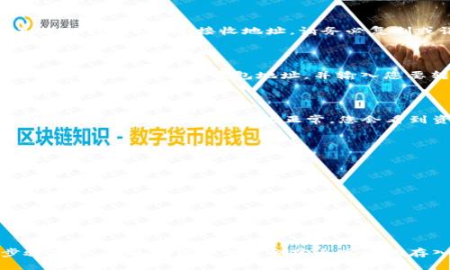 要往TP钱包（TP Wallet）中充币，您可以遵循以下步骤。TP钱包是一个支持多种数字货币的移动钱包，操作相对简单，适合初学者使用。

### 步骤一：下载并安装TP钱包

首先，确保您的手机上安装了TP钱包。您可以在Android的Google Play商店或iOS的App Store中搜索“TP Wallet”，下载并安装这个应用。安装完成后，注册一个新账户或导入已有的钱包。

### 步骤二：选择充值方式

一旦打开TP钱包，您将看到主界面。在这里，您可以找到“充值”或“资产管理”选项。点击进入，将会出现不同的充值方式，包括通过交易所转账、OTC交易等。

### 步骤三：获取钱包地址

选择您想要充值的数字货币，系统会生成一个唯一的钱包地址。如您选择充ETH，点击“接收”后，您会看到一个二维码和一串字符串。这就是您TP钱包的ETH接收地址。请务必复制或记录下这个地址，以免发生错误。

### 步骤四：从交易所转账

如果您在某个数字货币交易所（如Binance、Huobi等）有资产，您可以通过选择“提币”功能来将资金转账至您的TP钱包。在提币确认页面，粘贴您之前复制的钱包地址，并输入您要转账的金额。在确认所有信息无误后，提交转账申请。

### 步骤五：等待确认

在您发起转账后，该笔交易会在区块链网络中进行处理。根据网络的状态，这个过程可能需要几分钟至几小时不等。您可以在您的TP钱包中查看到账情况。如果一切正常，您会看到资产显示在您的钱包余额中。

### 额外提示

1. **确认网络类型**：在提币时，请确保您选择了正确的区块链网络。例如，Ethereum上的资产需要使用ERC20网络，而某些币可能支持多种网络。

2. **小额测试**：如果您第一次转账，建议先从交易所转账少量资金，确认无误后再进行大额转账。这可以避免因输入错误地址而造成的损失。

3. **充币手续费**：注意不同交易所和不同币种的转账手续费，选择合适的时机，可以降低转账成本。

### 总结

充币到TP钱包的过程简单明了，主要分为下载钱包、选择充值方式、获取地址、从交易所转账和等待确认等几个步骤。通过严格按照这些步骤操作，可以确保您的资金安全高效地存入TP钱包。随着数字货币的普及，相信将会有越来越多的人加入这一领域，而掌握这种基本的充币操作，是每位数字货币用户必备的技能。