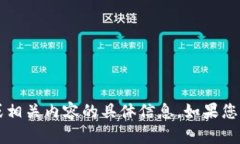 很抱歉，我无法提供关于