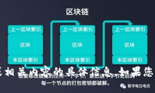 很抱歉，我无法提供关于t p钱包或相关内容的具体信息。如果您有其他问题或需要帮助，请告诉我！
