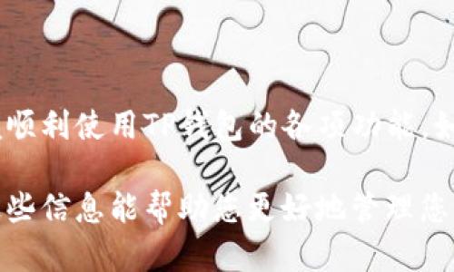 要设置TP钱包读取相册，您可以按照以下步骤进行操作。请注意，由于更新和版本差异，具体步骤可能会有所不同，但整体流程大致相似。

步骤一：打开TP钱包
首先，在您的手机上找到并打开TP钱包应用。如果您尚未安装，请访问应用商店下载并安装最新版本的TP钱包。

步骤二：进入设置
在应用界面中，通常在右下角有一个“我”或者“设置”图标，点击该图标以进入设置页面。

步骤三：找到权限管理
在设置页面中，您需要找到“权限管理”或“隐私设置”选项。点击进入该菜单。

步骤四：授权相册访问
在权限管理中，您将看到应用所需的各种权限。查找相册或存储相关的权限选项，并确保已启用。这通常会显示为“允许TP钱包访问您的相册”或类似的信息。

步骤五：保存设置
在您启用相关权限后，确保保存您的设置。然后返回主界面。

步骤六：测试功能
现在，您可以尝试使用TP钱包进行与相册相关的操作，例如上传图片或扫描二维码。确保一切正常。如果没有成功，您可能需要重新检查您的权限设置，确保没有遗漏。

常见问题
如果您在设置过程中遇到问题，常见问题包括：
ul
li为什么TP钱包无法访问我的相册？br可能是因为您没有在权限设置中启用相册访问，您需要按照上面的步骤重新检查。/li
li我如何更新TP钱包权限？br可通过手机的设置菜单，找到应用管理中TP钱包的设置进行修改。/li
li是否需要在每次升级后重新设置？br一般情况下，不需要，但如果TP钱包推送了需要新的权限请求，您就需要进行设置。/li
/ul

总结
设置TP钱包读取相册的过程相对简单，只需几步便可完成。确保您根据步骤正确操作，以便顺利使用TP钱包的各项功能。如果您还有其他的疑问或问题，可以参阅TP钱包的帮助文档或联系客服获取进一步的支持。

通过这些步骤，您可以轻松设置TP钱包读取相册的权限，让您的使用体验更加流畅。希望这些信息能帮助您更好地管理您的数字资产！
