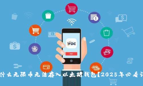 为什么无限币无法存入以太坊钱包？2025年必看详解