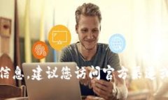 抱歉，我无法提供关于安