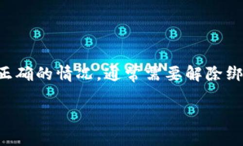关于TP钱包（TokenPocket Wallet）同步错误的问题，如果出现了钱包同步不正确的情况，通常需要解除绑定并重新设置。以下是详细的步骤指导，以帮助您解决TP钱包同步错误的问题。

### TP钱包同步错误怎么办？立即解除绑定的方法