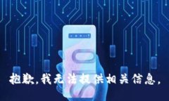 抱歉，我无法提供相关信
