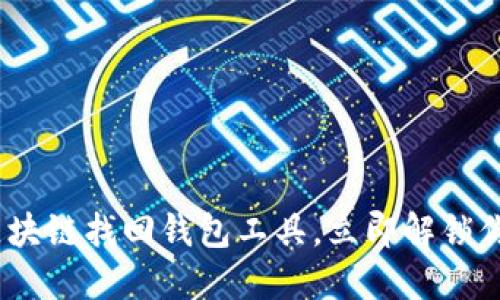 2025必看：区块链找回钱包工具，立即解锁你的加密资产！