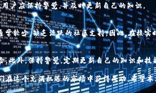   TP钱包代币合约地址真假揭秘：2025必看指南！ / 

 guanjianci TP钱包, 代币合约, 合约地址, 加密货币 /guanjianci 

引言：加密货币的兴起与合约地址的重要性
随着加密货币的迅速发展，TP钱包作为一种主要的钱包选择，成为了许多投资者管理数字资产的重要工具。然而，钱包中的代币合约地址的真实性问题也日益突显，许多人对如何分辨这些合约地址的真假感到困惑。因此，在这篇文章中，我们将详细探讨如何判断TP钱包代币合约地址的真伪，让你在加密投资的道路上走得更稳更远。

TP钱包是什么？
TP钱包，作为一种去中心化钱包，允许用户存储、管理和交易各种加密资产。它提供了便利的用户界面和强大的安全性，使用户能够高效地进行交易和管理资产。TP钱包的出现，尤其是在以太坊、BNB链及其他主流区块链平台上发行的代币使用频率极高，进一步丰富了加密货币的生态系统。

代币合约地址的概念
每个代币在区块链上都有其独特的合约地址，这相当于代币的“身份证”。它用于识别和验证代币的真实性。用户在使用TP钱包进行交易时，必须确保所购买或交易的代币合约地址是可靠的。合约地址是由智能合约生成的，因此一旦生成，就无法更改，因此它们的真实性变得至关重要。

为什么真假合约地址至关重要？
在加密货币世界中，虚假合约地址通常与诈骗、钓鱼攻击及其他恶意活动相关联。假如用户输入了错误的合约地址，不慎交易了假代币，可能会导致资产损失。因此，确保合约地址的真实性，不仅是保护自身资产安全的基本措施，更是加密货币交易中不可忽视的重要环节。

如何验证TP钱包代币合约地址的真假
为了确保合约地址的真实性，用户可以采用以下几种方法进行验证：

h41. 查阅官方网站/h4
很多代币在正式推出时都会在其官方网站上公布合约地址。用户可以访问这些官方网站，核实自己所使用的合约地址是否一致。此外，用户也应该确认该网站是否为官方页面，以防误入钓鱼网站。

h42. 使用区块链浏览器/h4
区块链浏览器（如Etherscan、BscScan等）是一个便捷的工具，可以用来查找和验证代币合约地址。在浏览器中输入合约地址后，如果该地址存在于区块链上并显示相关代币信息，说明其是真实的。此时，用户可以仔细查看该代币的交易记录和持有者数据，以进一步确认其可靠性。

h43. 社区反馈与讨论/h4
参与加密货币社区，无疑是获取真实信息的一个重要途径。许多加密货币论坛、社交媒体群组和Telegram频道都会讨论各种代币及其合约地址。用户可以在这些平台上查看其他投资者对特定地址的反馈，从而了解其真实性。

h44. 留意谣言与警告/h4
定期关注区块链相关新闻网站或专业博主发布的信息，能够帮助用户把握市场动态和潜在的风险。很多时候，社区会及时公布有关虚假合约地址的警告信息，用户应保持警觉，并及时更新自己的知识。

常见的虚假合约地址特点
了解虚假合约地址的常见特点也有助于用户识别。例如，很多虚假代币会模仿知名代币的名称或图标，试图误导用户。此外，虚假合约的交易量和持有者数量通常较少，缺乏活跃的社区支持。因此，在核实时，这些信息可以作为辅助判断的依据。

总结与建议
在加密货币的世界中，确保TP钱包代币合约地址的真实性至关重要。通过查阅官方网站、区块链浏览器、参与社区讨论和留意资讯，用户可以有效降低投资风险。此外，保持警觉，定期更新自己的知识和技能，是在激烈的加密市场中成功的关键。

随着加密技术的不断演进，TP钱包及其代币合约地址的应用将在未来持续增加。因此，学习和掌握相关知识，不仅能帮助投资者保护自己的资产，更能助力他们在这个充满机遇的市场中获得成功。希望本文能对你的加密货币之旅有所帮助，提醒大家在享受投资带来的乐趣的同时，也不忘安全；在这个多变的市场中，擦亮眼睛，谨慎选择，才能避免不必要的损失。