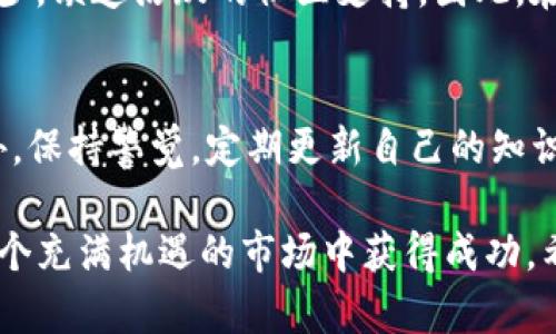   TP钱包代币合约地址真假揭秘：2025必看指南！ / 

 guanjianci TP钱包, 代币合约, 合约地址, 加密货币 /guanjianci 

引言：加密货币的兴起与合约地址的重要性
随着加密货币的迅速发展，TP钱包作为一种主要的钱包选择，成为了许多投资者管理数字资产的重要工具。然而，钱包中的代币合约地址的真实性问题也日益突显，许多人对如何分辨这些合约地址的真假感到困惑。因此，在这篇文章中，我们将详细探讨如何判断TP钱包代币合约地址的真伪，让你在加密投资的道路上走得更稳更远。

TP钱包是什么？
TP钱包，作为一种去中心化钱包，允许用户存储、管理和交易各种加密资产。它提供了便利的用户界面和强大的安全性，使用户能够高效地进行交易和管理资产。TP钱包的出现，尤其是在以太坊、BNB链及其他主流区块链平台上发行的代币使用频率极高，进一步丰富了加密货币的生态系统。

代币合约地址的概念
每个代币在区块链上都有其独特的合约地址，这相当于代币的“身份证”。它用于识别和验证代币的真实性。用户在使用TP钱包进行交易时，必须确保所购买或交易的代币合约地址是可靠的。合约地址是由智能合约生成的，因此一旦生成，就无法更改，因此它们的真实性变得至关重要。

为什么真假合约地址至关重要？
在加密货币世界中，虚假合约地址通常与诈骗、钓鱼攻击及其他恶意活动相关联。假如用户输入了错误的合约地址，不慎交易了假代币，可能会导致资产损失。因此，确保合约地址的真实性，不仅是保护自身资产安全的基本措施，更是加密货币交易中不可忽视的重要环节。

如何验证TP钱包代币合约地址的真假
为了确保合约地址的真实性，用户可以采用以下几种方法进行验证：

h41. 查阅官方网站/h4
很多代币在正式推出时都会在其官方网站上公布合约地址。用户可以访问这些官方网站，核实自己所使用的合约地址是否一致。此外，用户也应该确认该网站是否为官方页面，以防误入钓鱼网站。

h42. 使用区块链浏览器/h4
区块链浏览器（如Etherscan、BscScan等）是一个便捷的工具，可以用来查找和验证代币合约地址。在浏览器中输入合约地址后，如果该地址存在于区块链上并显示相关代币信息，说明其是真实的。此时，用户可以仔细查看该代币的交易记录和持有者数据，以进一步确认其可靠性。

h43. 社区反馈与讨论/h4
参与加密货币社区，无疑是获取真实信息的一个重要途径。许多加密货币论坛、社交媒体群组和Telegram频道都会讨论各种代币及其合约地址。用户可以在这些平台上查看其他投资者对特定地址的反馈，从而了解其真实性。

h44. 留意谣言与警告/h4
定期关注区块链相关新闻网站或专业博主发布的信息，能够帮助用户把握市场动态和潜在的风险。很多时候，社区会及时公布有关虚假合约地址的警告信息，用户应保持警觉，并及时更新自己的知识。

常见的虚假合约地址特点
了解虚假合约地址的常见特点也有助于用户识别。例如，很多虚假代币会模仿知名代币的名称或图标，试图误导用户。此外，虚假合约的交易量和持有者数量通常较少，缺乏活跃的社区支持。因此，在核实时，这些信息可以作为辅助判断的依据。

总结与建议
在加密货币的世界中，确保TP钱包代币合约地址的真实性至关重要。通过查阅官方网站、区块链浏览器、参与社区讨论和留意资讯，用户可以有效降低投资风险。此外，保持警觉，定期更新自己的知识和技能，是在激烈的加密市场中成功的关键。

随着加密技术的不断演进，TP钱包及其代币合约地址的应用将在未来持续增加。因此，学习和掌握相关知识，不仅能帮助投资者保护自己的资产，更能助力他们在这个充满机遇的市场中获得成功。希望本文能对你的加密货币之旅有所帮助，提醒大家在享受投资带来的乐趣的同时，也不忘安全；在这个多变的市场中，擦亮眼睛，谨慎选择，才能避免不必要的损失。