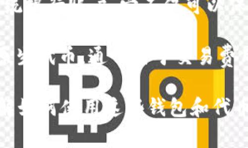 “TP钱包”指的是一种数字钱包，通常用于存储、管理和交易加密货币。在加密货币的生态系统中，钱包的作用类似于传统银行账户，它不仅可以保管资产，还能够进行各种交易。TP钱包可能特指某一种特定的数字钱包或平台，具体的含义可能需要依据上下文而定。

“HT”通常是指“Huobi Token”，这是火币网发行的代币。火币网是一个知名的加密货币交易平台，而HT作为其平台的原生代币，通常用于交易费用的抵扣、参与平台活动、或者其他一些特定用途。

综合起来，TP钱包HT可能指的是在TP钱包中存储或使用Huobi Token的相关功能或内容。对于加密货币用户来说，了解如何使用这些钱包和代币将是管理资产、进行交易的重要一环。