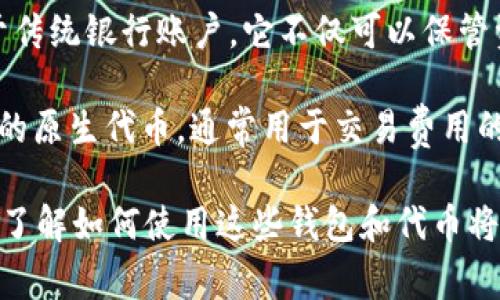 “TP钱包”指的是一种数字钱包，通常用于存储、管理和交易加密货币。在加密货币的生态系统中，钱包的作用类似于传统银行账户，它不仅可以保管资产，还能够进行各种交易。TP钱包可能特指某一种特定的数字钱包或平台，具体的含义可能需要依据上下文而定。

“HT”通常是指“Huobi Token”，这是火币网发行的代币。火币网是一个知名的加密货币交易平台，而HT作为其平台的原生代币，通常用于交易费用的抵扣、参与平台活动、或者其他一些特定用途。

综合起来，TP钱包HT可能指的是在TP钱包中存储或使用Huobi Token的相关功能或内容。对于加密货币用户来说，了解如何使用这些钱包和代币将是管理资产、进行交易的重要一环。