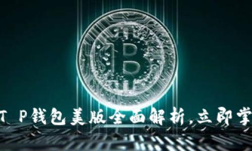 2025必看：T P钱包美版全面解析，立即掌握最新动态
