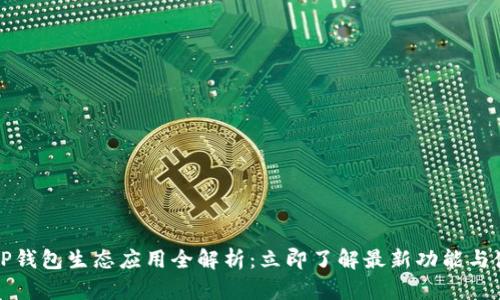 2023年TP钱包生态应用全解析：立即了解最新功能与使用场景！