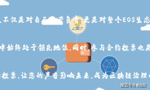   2025年必看：如何在TP钱包中进行EOS合约投票，轻松参与区块链治理 / 

 guanjianci TP钱包、EOS、合约投票、区块链治理 /guanjianci 

引言：区块链的未来在您手中
随着区块链技术的不断发展和演进，它不仅改变了我们对金融交易的理解，还为数字治理提供了全新的视角。EOS作为一种高效的区块链平台，特别强调去中心化应用程序（DApp）的可扩展性。而TP钱包作为一款流行的数字资产管理工具，使用户能够便捷地管理他们的EOS资产并参与到合约投票中。因此，了解如何使用TP钱包进行EOS合约投票，对每个数字货币爱好者来说显得尤为重要。

什么是EOS合约投票？
EOS合约投票是指用户通过投票的方式，选择他们所支持的区块生产者（Block Producer）。这是一项至关重要的机制，因为区块生产者在EOS网络中负责生成新的区块，维护网络的安全和稳定。通过合理的投票机制，社区成员可以有效地参与到网络的治理和发展中去。此外，投票还与用户的资源分配紧密相关，这直接影响到用户在EOS网络中的使用体验和收益。

TP钱包的优势
TP钱包以其简洁友好的用户界面和强大的功能，成为了许多EOS用户的首选钱包。它不仅支持多种区块链资产的存储和交易，还提供了方便的合约投票功能。使用TP钱包的用户可以轻松地管理他们的EOS资产，通过简单的步骤参与到合约投票中，甚至可以查看投票历史，这使得他们对网络治理的参与显得更加透明和便捷。

如何在TP钱包中进行EOS合约投票？
接下来，我们将分步介绍如何在TP钱包中进行EOS合约投票。首先，用户需要确保自己的TP钱包中有足够的EOS资产，因为投票需要消耗一定的资源。

步骤1：下载并安装TP钱包
首先，您需要在您的设备上下载并安装TP钱包。该钱包在iOS和Android平台上都可用，您可以在应用商店中搜索相应的应用并进行下载。

步骤2：创建或导入钱包
下载完成后，打开TP钱包。如果您是新用户，可以选择创建一个新钱包，按照指引设置钱包密码。请确保记住您的密码并安全保存助记词，因为这是恢复您钱包的唯一方式。如果您已有钱包，则可以通过导入助记词或私钥进行访问。

步骤3：充值EOS资产
打开TP钱包后，您需要充值EOS资产。您可以通过其他交易所将EOS转入TP钱包，或者通过TP钱包中的“购买”功能直接购买EOS。确保您的钱包中有足够的EOS，以便进行投票。

步骤4：进入合约投票界面
在TP钱包首页，您会看到各种功能选项，选择“投票”或“合约投票”。点击进入后，您将看到当前可供投票的区块生产者列表。在此列表中，您可以查看每个生产者的相关信息，包括其生产能力、荣誉记录和社区评价等。

步骤5：选择区块生产者并进行投票
在浏览可供选择的区块生产者时，您可以根据个人偏好或其提供的服务进行选择。建议您访问区块生产者的官方网站或社交媒体，了解更多他们的背景和未来的计划。选择后，将其勾选，在页面底部点击“投票”。系统会提示您确认投票信息，确认无误后，点击“确认”完成投票。

步骤6：查看投票结果和历史
投票完成后，您可以在TP钱包中查看您的投票状态和历史记录。TP钱包会显示您已投票的生产者，并在下次投票时提醒您。始终保持关注选定的生产者的活动，以便在未来的投票中做出更明智的选择。

EOS合约投票的重要性
参与EOS合约投票不仅仅是行使您的投票权，它还直接关系到您在EOS生态系统中的利益。选择优秀的区块生产者，可以确保网络的安全性和稳定性。此外，合约投票机制促进了社区的去中心化治理，使得每一个用户的声音都能被听到，增强了用户对于网络的参与感和归属感。

总结：参与治理，掌控未来
通过TP钱包进行EOS合约投票是每个EOS持有者都应该了解的重要步骤。在这个数字化时代，每个人的参与都将对整个网络造成影响。因此，从现在开始，积极参与合约投票，不仅是对自己资产负责，更是对整个EOS生态链的贡献。

未来展望
随着区块链技术的日益成熟，合约投票的流程和机制也可能会不断与更新。保持对TP钱包及EOS生态最新动态的关注，及时更新自己的知识储备，将使您在不断变化的市场中始终处于领先地位。同时，参与合约投票也是对数字货币未来发展的一种支持，展现出您对去中心化金融的信任与期待！

结尾：行动起来，成为积极的参与者
如今，整个区块链社区都在呼吁用户积极参与治理，建议每位数字资产持有者都能够认真对待每一次投票机会。因此，不要犹豫，从今天开始就开始使用TP钱包参与EOS合约投票，让您的声音影响未来，成为区块链治理的一部分。不要错过2025年必看的投票时代，立即行动，掌控您的数字资产未来！