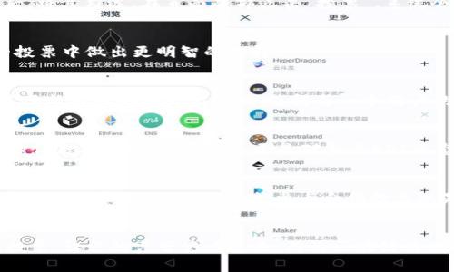   2025年必看：如何在TP钱包中进行EOS合约投票，轻松参与区块链治理 / 

 guanjianci TP钱包、EOS、合约投票、区块链治理 /guanjianci 

引言：区块链的未来在您手中
随着区块链技术的不断发展和演进，它不仅改变了我们对金融交易的理解，还为数字治理提供了全新的视角。EOS作为一种高效的区块链平台，特别强调去中心化应用程序（DApp）的可扩展性。而TP钱包作为一款流行的数字资产管理工具，使用户能够便捷地管理他们的EOS资产并参与到合约投票中。因此，了解如何使用TP钱包进行EOS合约投票，对每个数字货币爱好者来说显得尤为重要。

什么是EOS合约投票？
EOS合约投票是指用户通过投票的方式，选择他们所支持的区块生产者（Block Producer）。这是一项至关重要的机制，因为区块生产者在EOS网络中负责生成新的区块，维护网络的安全和稳定。通过合理的投票机制，社区成员可以有效地参与到网络的治理和发展中去。此外，投票还与用户的资源分配紧密相关，这直接影响到用户在EOS网络中的使用体验和收益。

TP钱包的优势
TP钱包以其简洁友好的用户界面和强大的功能，成为了许多EOS用户的首选钱包。它不仅支持多种区块链资产的存储和交易，还提供了方便的合约投票功能。使用TP钱包的用户可以轻松地管理他们的EOS资产，通过简单的步骤参与到合约投票中，甚至可以查看投票历史，这使得他们对网络治理的参与显得更加透明和便捷。

如何在TP钱包中进行EOS合约投票？
接下来，我们将分步介绍如何在TP钱包中进行EOS合约投票。首先，用户需要确保自己的TP钱包中有足够的EOS资产，因为投票需要消耗一定的资源。

步骤1：下载并安装TP钱包
首先，您需要在您的设备上下载并安装TP钱包。该钱包在iOS和Android平台上都可用，您可以在应用商店中搜索相应的应用并进行下载。

步骤2：创建或导入钱包
下载完成后，打开TP钱包。如果您是新用户，可以选择创建一个新钱包，按照指引设置钱包密码。请确保记住您的密码并安全保存助记词，因为这是恢复您钱包的唯一方式。如果您已有钱包，则可以通过导入助记词或私钥进行访问。

步骤3：充值EOS资产
打开TP钱包后，您需要充值EOS资产。您可以通过其他交易所将EOS转入TP钱包，或者通过TP钱包中的“购买”功能直接购买EOS。确保您的钱包中有足够的EOS，以便进行投票。

步骤4：进入合约投票界面
在TP钱包首页，您会看到各种功能选项，选择“投票”或“合约投票”。点击进入后，您将看到当前可供投票的区块生产者列表。在此列表中，您可以查看每个生产者的相关信息，包括其生产能力、荣誉记录和社区评价等。

步骤5：选择区块生产者并进行投票
在浏览可供选择的区块生产者时，您可以根据个人偏好或其提供的服务进行选择。建议您访问区块生产者的官方网站或社交媒体，了解更多他们的背景和未来的计划。选择后，将其勾选，在页面底部点击“投票”。系统会提示您确认投票信息，确认无误后，点击“确认”完成投票。

步骤6：查看投票结果和历史
投票完成后，您可以在TP钱包中查看您的投票状态和历史记录。TP钱包会显示您已投票的生产者，并在下次投票时提醒您。始终保持关注选定的生产者的活动，以便在未来的投票中做出更明智的选择。

EOS合约投票的重要性
参与EOS合约投票不仅仅是行使您的投票权，它还直接关系到您在EOS生态系统中的利益。选择优秀的区块生产者，可以确保网络的安全性和稳定性。此外，合约投票机制促进了社区的去中心化治理，使得每一个用户的声音都能被听到，增强了用户对于网络的参与感和归属感。

总结：参与治理，掌控未来
通过TP钱包进行EOS合约投票是每个EOS持有者都应该了解的重要步骤。在这个数字化时代，每个人的参与都将对整个网络造成影响。因此，从现在开始，积极参与合约投票，不仅是对自己资产负责，更是对整个EOS生态链的贡献。

未来展望
随着区块链技术的日益成熟，合约投票的流程和机制也可能会不断与更新。保持对TP钱包及EOS生态最新动态的关注，及时更新自己的知识储备，将使您在不断变化的市场中始终处于领先地位。同时，参与合约投票也是对数字货币未来发展的一种支持，展现出您对去中心化金融的信任与期待！

结尾：行动起来，成为积极的参与者
如今，整个区块链社区都在呼吁用户积极参与治理，建议每位数字资产持有者都能够认真对待每一次投票机会。因此，不要犹豫，从今天开始就开始使用TP钱包参与EOS合约投票，让您的声音影响未来，成为区块链治理的一部分。不要错过2025年必看的投票时代，立即行动，掌控您的数字资产未来！