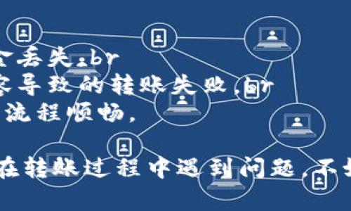 将币安的USDT转到TP钱包的步骤相对简单，以下是详细的操作指南：

### 步骤一：准备工作
在开始之前，请确保您已经拥有币安（Binance）账户和TP钱包的账户。此外，您需要确保TP钱包支持USDT的存储。

### 步骤二：获取TP钱包的USDT地址
1. 打开您的TP钱包应用。br
2. 在主界面中，查找并选择USDT钱包。br
3. 找到“接收”按钮，点击后您会看到一个地址，这就是您的TP钱包的USDT地址。br
4. 复制该地址，以备后续使用。

### 步骤三：登录币安账户
1. 打开币安的官方网站或应用。br
2. 输入您的账户信息，登录您的币安账户。

### 步骤四：转账USDT
1. 登录后，找到钱包选项，选择“现货钱包”或“资金管理”。br
2. 在您的资产列表中找到USDT。br
3. 点击USDT旁边的“提取”按钮。br
4. 在提取界面，您需要填写TP钱包的USDT地址（刚才复制的地址）。br
5. 接下来，输入您想转账的金额。br
6. 确认您填写的信息无误后，选择网络（请确保选择与TP钱包兼容的网络，例如Tron或Ethereum）。

### 步骤五：确认转账
1. 点击确认，币安会要求您进行一次安全验证（例如，通过手机短信或电子邮件）。br
2. 验证通过后，点击“提交”。br
3. 您的USDT将会被转账到您的TP钱包，转账时间通常在几分钟之内。

### 步骤六：确认到账
1. 在TP钱包中，返回主界面。br
2. 检查USDT余额，确保转账的金额已经到账。如果没有，请稍等片刻并刷新页面。

### 注意事项
1. 请务必仔细检查您输入的TP钱包地址，任何错误都可能导致资金丢失。br
2. 确保选择的网络与您TP钱包支持的网络一致，避免因网络不兼容导致的转账失败。br
3. 如果您是第一次进行USDT转账，建议先转小额进行测试，以确保流程顺畅。

通过上述步骤，您应该能够成功将USDT从币安转到TP钱包。如果您在转账过程中遇到问题，不妨查看相关教程或寻求客服支持。希望这可以帮助您顺利完成转账！