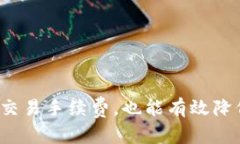 TP钱包闪兑未收到币？立即