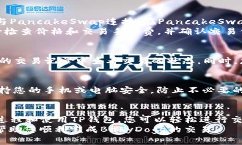 在TP钱包购买BabyDoge可能会涉及以下几个步骤。为了使您更清楚地理解整个过程，我将详细解释每个步骤，包括如何设置TP钱包、获取所需的加密货币、以及如何找到和购买BabyDoge。请根据自己的情况进行相应的操作。

步骤一：下载并设置TP钱包
首先，您需要在手机上下载TP钱包。TP钱包是一款多链支持的去中心化钱包，您可以在App Store或Google Play中找到它。下载并安装钱包后，您需要进行注册。通常，您需要创建一个新钱包并设置安全密码，确保妥善保存助记词，以免丢失访问权限。

步骤二：购买或转入以太币或BNB
因为BabyDoge是基于币安智能链（BSC）的代币，您需要先拥有一定数量的BNB（币安币）来进行交易。您可以通过以下几种方式获取BNB：
ul
    li通过其他交易所购买BNB，并将其转入您的TP钱包。/li
    li通过银行卡直接在TP钱包中购买BNB（根据您的地区可能会有权限限制）。/li
/ul
请确保在您的钱包中拥有足够的BNB，这不仅用于购买BabyDoge，还用于支付交易手续费。

步骤三：添加BabyDoge代币到您的TP钱包
在TP钱包中，您需要手动添加BabyDoge代币以便于跟踪。通常，可以通过搜索功能找到相应代币并添加，但有时可能需要您手动输入合约地址。以下是BabyDoge的合约地址（请确认来源的可靠性）：
strong合约地址：0xc748673057861a7972450123e01f5e04b568f7f/strong
在TP钱包中，您可以选择“添加代币”，然后输入合约地址，钱包会自动识别BabyDoge的信息，您只需确认即可。

步骤四：连接去中心化交易所（DEX）进行交易
TP钱包支持多个去中心化交易所。您可以使用像PancakeSwap这样的DEx进行交易。首先，确保您的钱包与PancakeSwap连接。在PancakeSwap网站上，您可以选择“Swap”功能进行交易。
在这里，您可以选择要出售的BNB数量，并选择BabyDoge作为您想要购买的代币。根据当前市场情况，务必检查价格和交易手续费，并确认交易信息是否正确。

步骤五：确认交易并耐心等待
完成以上步骤后，您可以点击“确认交易”。通常，这个过程可能需要几个分钟到十几分钟。您可以在TP钱包的交易记录中查看交易的状态。同时，您也可以在PancakeSwap上查看您的交易对手的状态。

步骤六：安全存储与管理
一旦成功购买BabyDoge，建议您妥善保管您的TP钱包。定期备份助记词，不要分享给任何人。此外，务必保持您的手机或电脑安全，防止不必要的风险。

总结
购买BabyDoge并不是一件复杂的事情，虽然可能需要一定的学习和适应过程，但是通过主动地理解交易过程和使用TP钱包，您可以轻松进行交易。以上步骤为您提供了一个清晰的路线图，从下载钱包到最终购买代币，均有深入的解析。
需要强调的是，加密货币市场波动性极大，请保持警惕并仅投资您可以承受损失的资金。希望这些信息能帮助您顺利完成BabyDoge的交易。