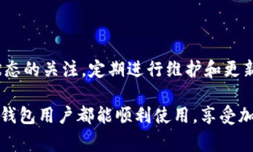 在使用TP钱包时遇到“Error 3”问题，可能会让用户感到困惑与担忧。这一错误通常与网络连接、钱包设置或设备环境等因素有关。以下是关于这个问题的详细分析以及解决方案，帮助您快速恢复钱包的正常使用。

什么是TP钱包？
TP钱包是一款基于区块链技术的数字资产钱包，支持多种资产的存储与管理。由于其用户友好的界面以及高安全性，TP钱包在加密货币爱好者中越来越受到欢迎。用户可以使用TP钱包进行资产的转账、收取以及交易等操作。

Error 3的常见原因
在使用TP钱包时，出现Error 3通常意味着存在网络连接问题或者钱包的配置错误。以下是一些导致Error 3的常见原因：
ul
    listrong网络不稳定：/strongTP钱包需要稳定的网络连接才能正常运作。如果您的设备连接的网络不稳定，可能会导致Error 3的出现。/li
    listrong钱包设置问题：/strong不当的设置或配置错误也可能导致此错误。例如，在网络选择或节点选择上，若选错了节点，就可能会出现连接错误。/li
    listrong设备兼容性：/strong某些设备或操作系统的兼容性问题也会影响TP钱包的使用。如果您的设备较老或者软件未更新，可能会引发问题。/li
    listrong钱包版本问题：/strong使用过时版本的TP钱包可能会引发错误。开发者通常会定期更新应用，以修复已知问题及提高性能。/li
/ul

如何修复TP钱包的Error 3问题
针对Error 3问题，用户可以尝试以下几种解决方案：
h41. 检查网络连接/h4
首先，检查您的网络连接是否正常。可以尝试切换Wi-Fi和移动数据，或者重新连接网络。确保网络信号稳定并且没有连接问题。

h42. 更新TP钱包/h4
确保您使用的是最新版本的TP钱包。可以前往应用商店检查更新，并下载最新版本的应用，这样可以避免因版本过旧造成的错误。

h43. 重启应用/h4
有时重启应用可以解决临时的故障。关闭TP钱包应用，然后重新打开，尝试再次进行操作，以查看Error 3是否依然存在。

h44. 检查钱包设置/h4
如果您最近对钱包进行了设置更改，请确保所有配置正确。例如，查看所连接的网络或节点，并确保它们正常工作。

h45. 清除缓存/h4
清理TP钱包的缓存也有助于提高应用的性能。在手机的设置中找到应用管理，选择TP钱包，清除缓存数据，之后重新开启应用。

h46. 联系客服/h4
如果以上方法都无法解决问题，可以考虑联系TP钱包的客服，寻求官方支持。他们会根据您的具体情况给予指导。

预防措施
为了避免未来再次出现Error 3问题，用户可以采取以下预防措施：
ul
    listrong定期更新钱包：/strong保持应用的更新可以避免大部分已知问题。同时，及时更新也能保证应用的安全性。/li
    listrong监测网络状况：/strong在进行重要交易时，请确保网络连接的稳定性。如果可能，尽量避免在网络波动的情况下操作钱包。/li
    listrong设置备份：/strong定期备份您的钱包信息，有助于在应用出现错误时，快速恢复数据，避免资产损失。/li
/ul

总结
TP钱包的Error 3问题虽让人感到困扰，但通过合理的步骤和有效的方法，大多数用户都能迅速解决。最重要的是，用户应时刻保持对钱包状态的关注，定期进行维护和更新，以确保良好的使用体验。如果您对TP钱包的其他功能或安全性有疑问，也可以参考官方的使用指南或加入相关社区，获取更多帮助与支持。

在数字资产日益重要的今天，保持对钱包使用的敏感性和注意力，可以帮助用户在这个快速变化的领域中立于不败之地。在此希望每一位TP钱包用户都能顺利使用，享受加密货币带来的乐趣和价值。